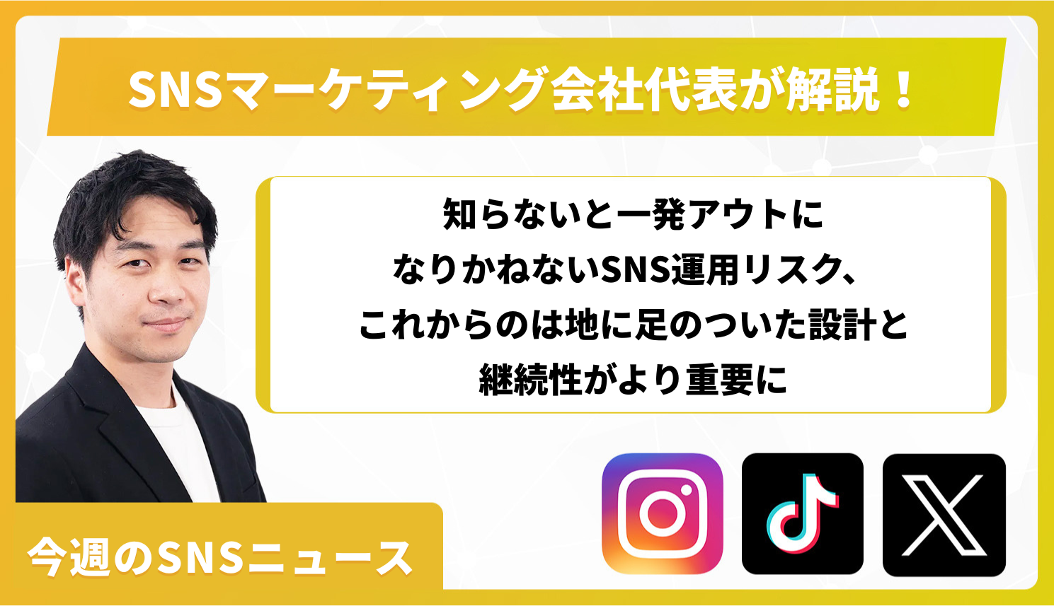 【今週のSNSニュース】知らないと一発アウトになりかねないSNS運用リスク、これからのは地に足のついた設計と継続性がより重要に