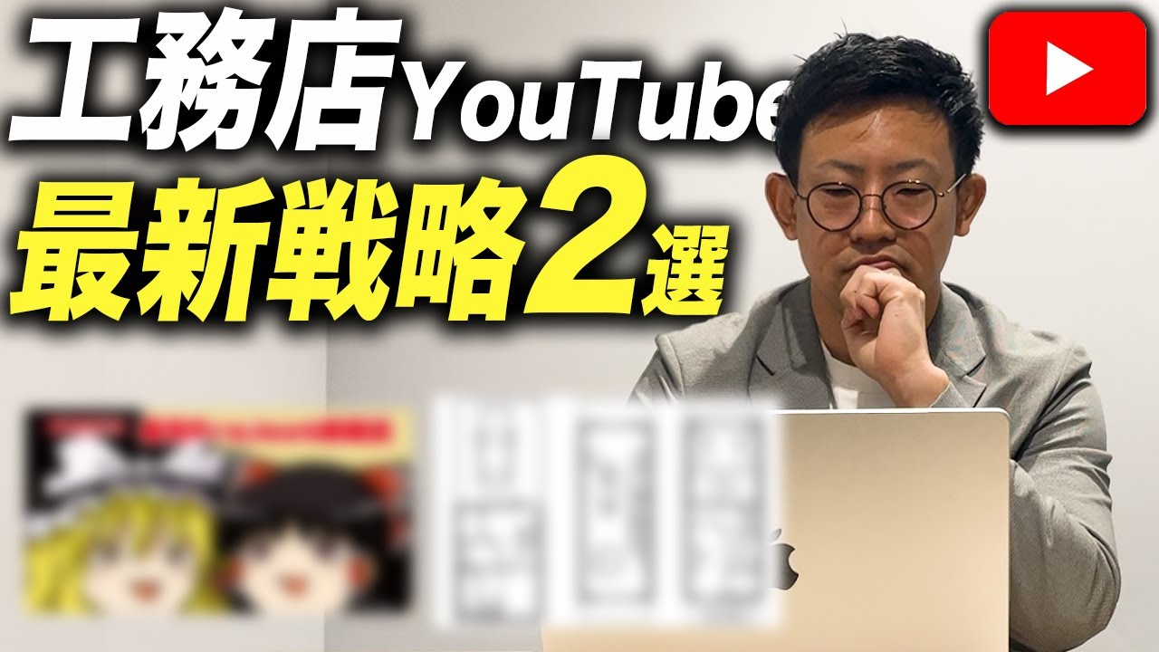 【2026年版】工務店YouTubeで成果を出すための差別化メソッド2選