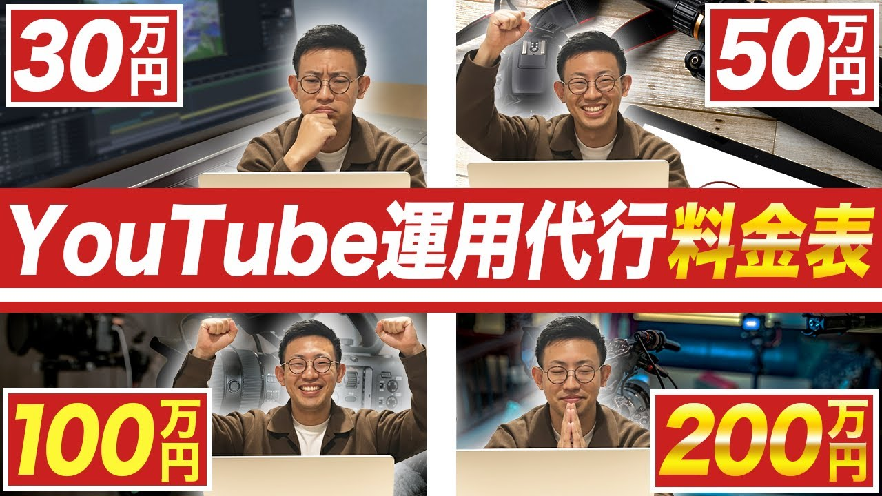 【2026年最新版】YouTube運用代行の費用相場｜月額3万円と200万円では何が違う？