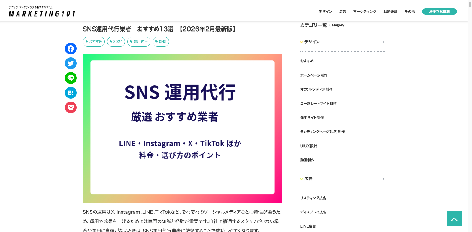 キナバル株式会社様が運営する「MARKETING 101」にて、弊社が「おすすめのSNS運用代行業者」として紹介されました。