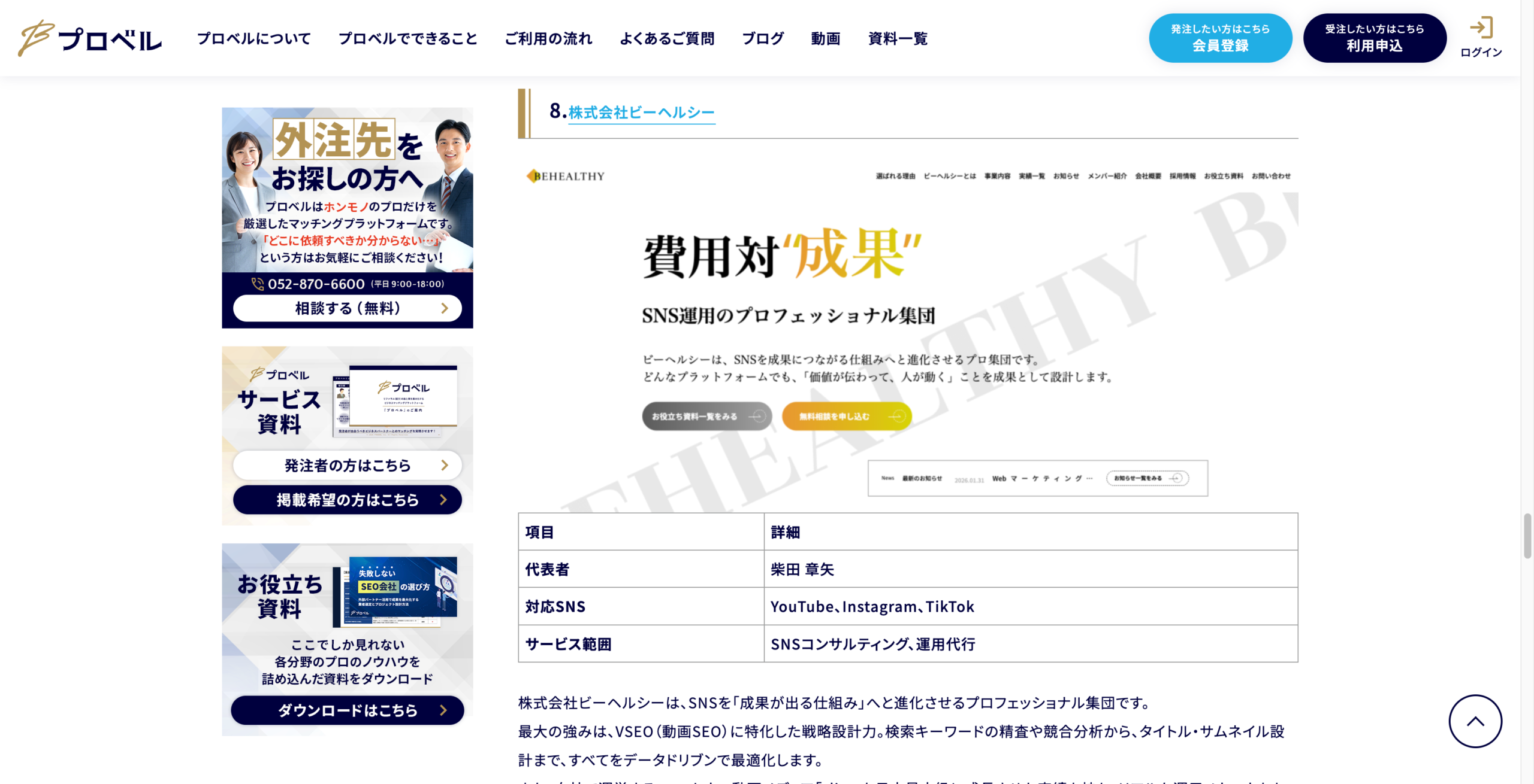 株式会社プロベル様の運営サイトにて弊社が「おすすめのSNS運用代行会社」紹介されました。