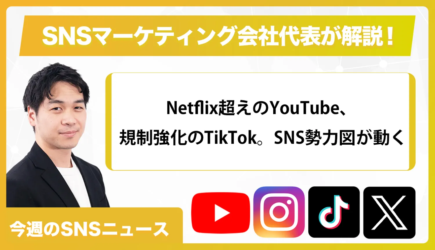 【今週のSNSニュース】Netflix超えのYouTube、規制強化のTikTok。SNS勢力図が動く