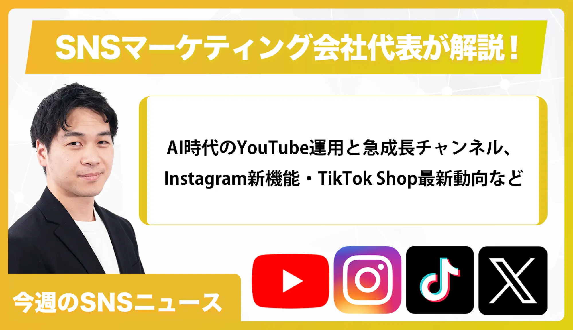 【今週のSNSニュース】AI時代のYouTube運用と急成長チャンネル、Instagram新機能・TikTok Shop最新動向など