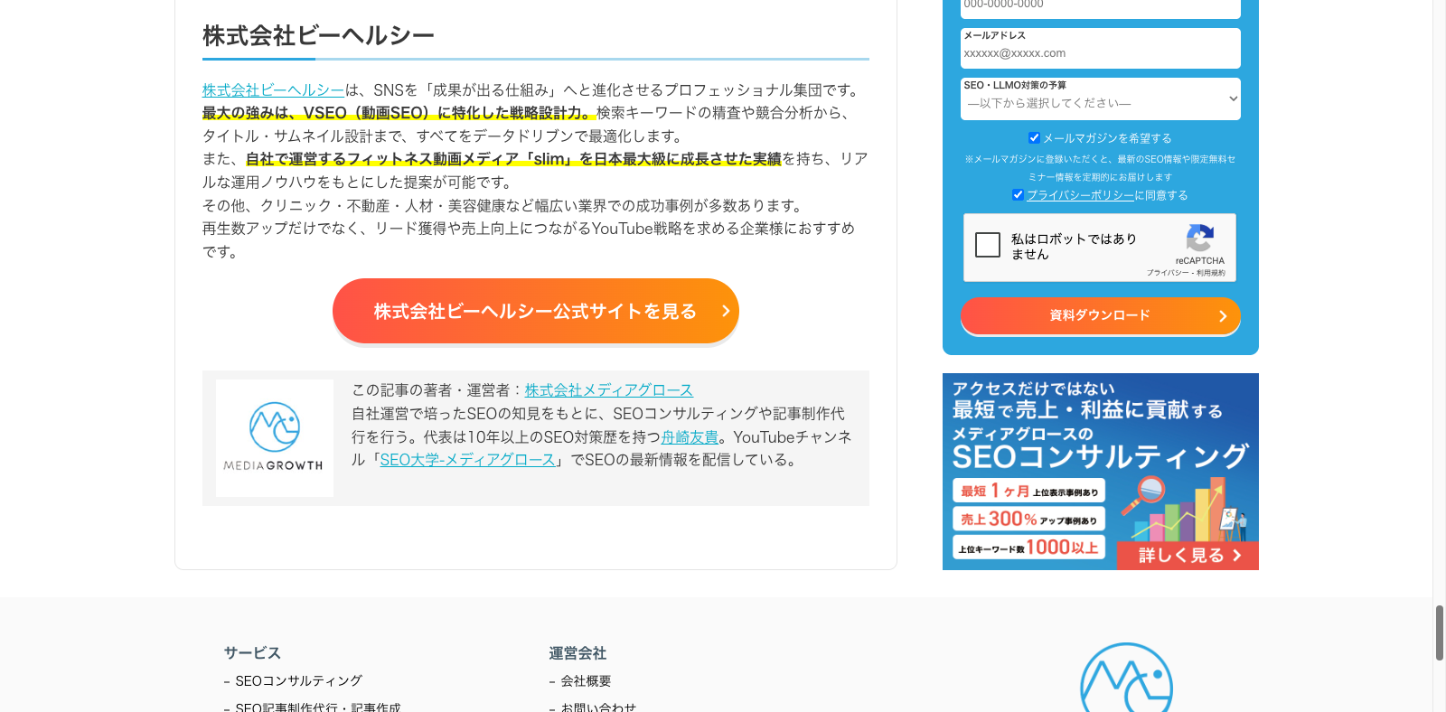 株式会社メディアグロース様の運営サイトに弊社が紹介されました。