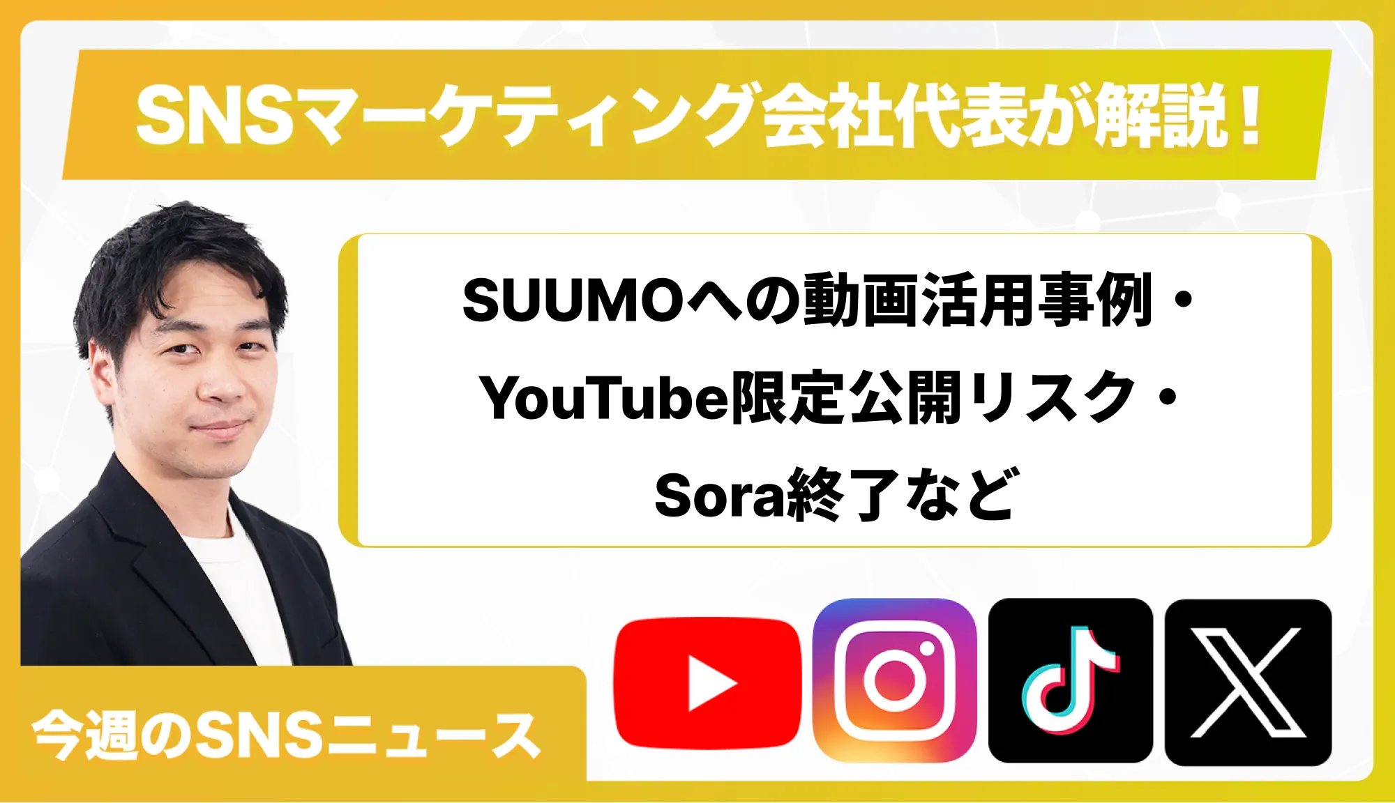 【今週のSNSニュース】SUUMOへの動画活用事例・YouTube限定公開リスク・Sora終了など