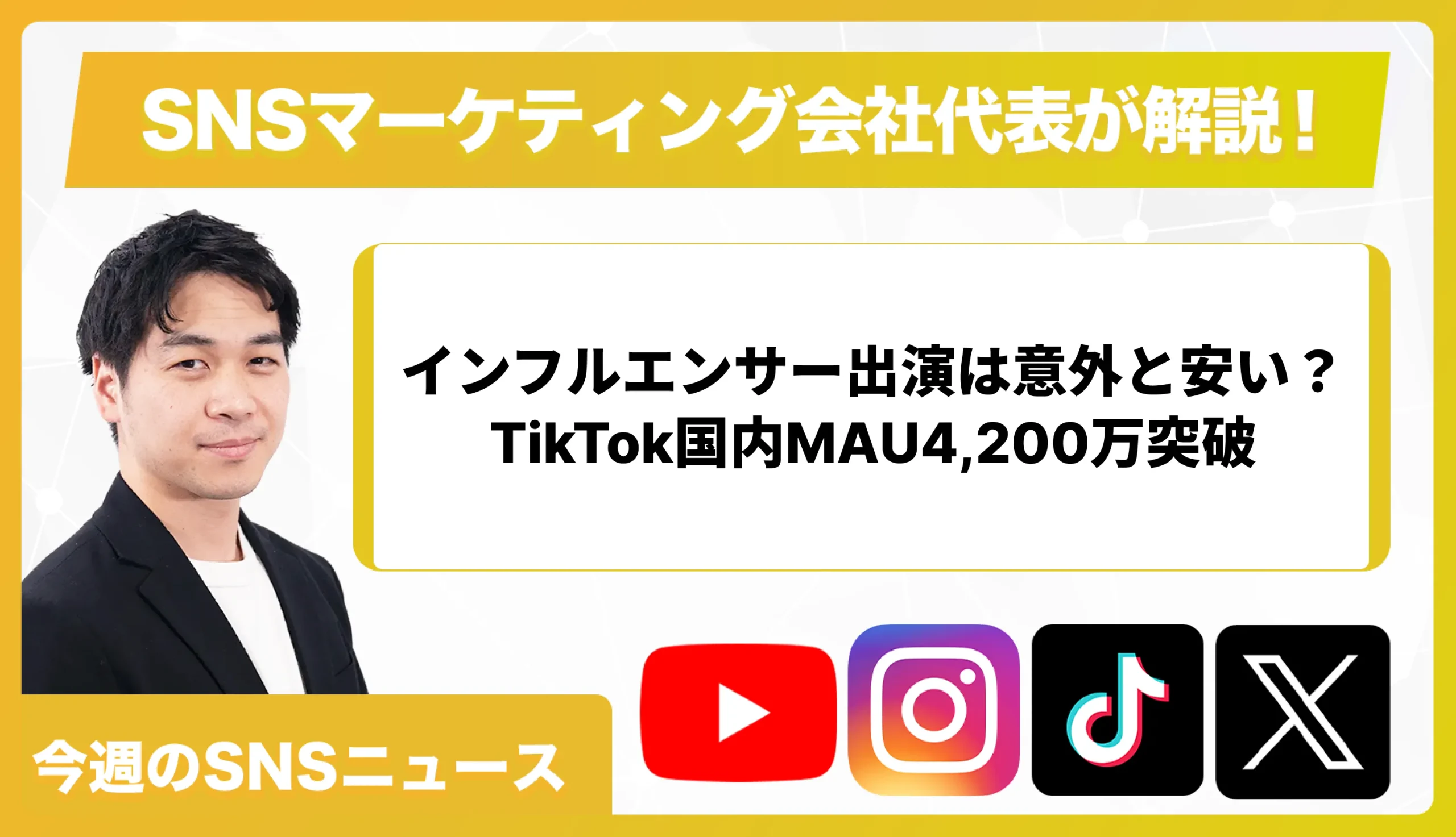 【今週のSNSニュース】インフルエンサー出演は意外と安い？TikTok国内MAU4,200万突破