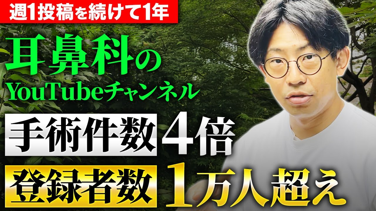 クリニックYouTube集客の成功事例｜登録者1万人・手術件数4倍を実現した運用戦略