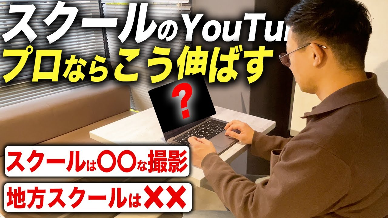 塾・スクールのYouTube集客を成功させる4つの法則【成功事例で解説】