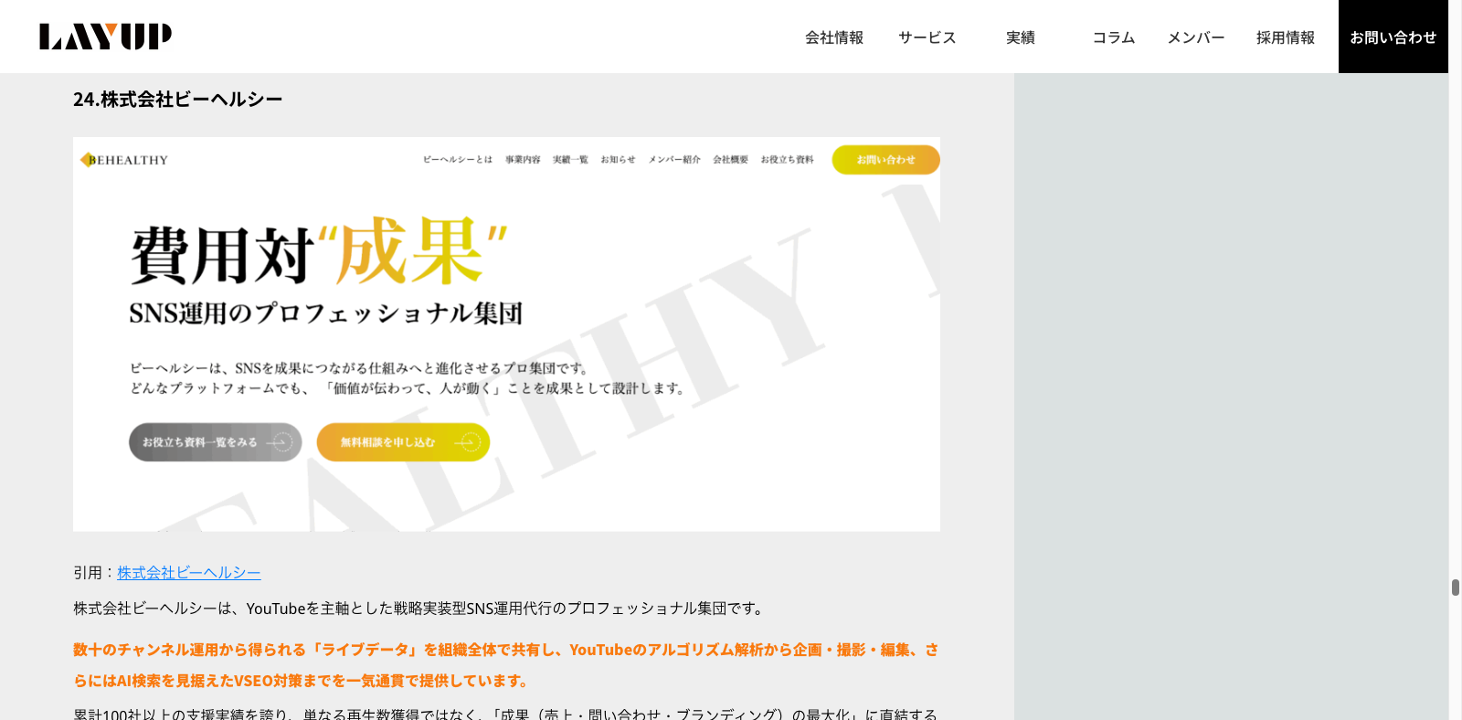 株式会社LAYUP様の運営コラム内にて弊社が「おすすめのSEOコンサルティング会社」として紹介されました。