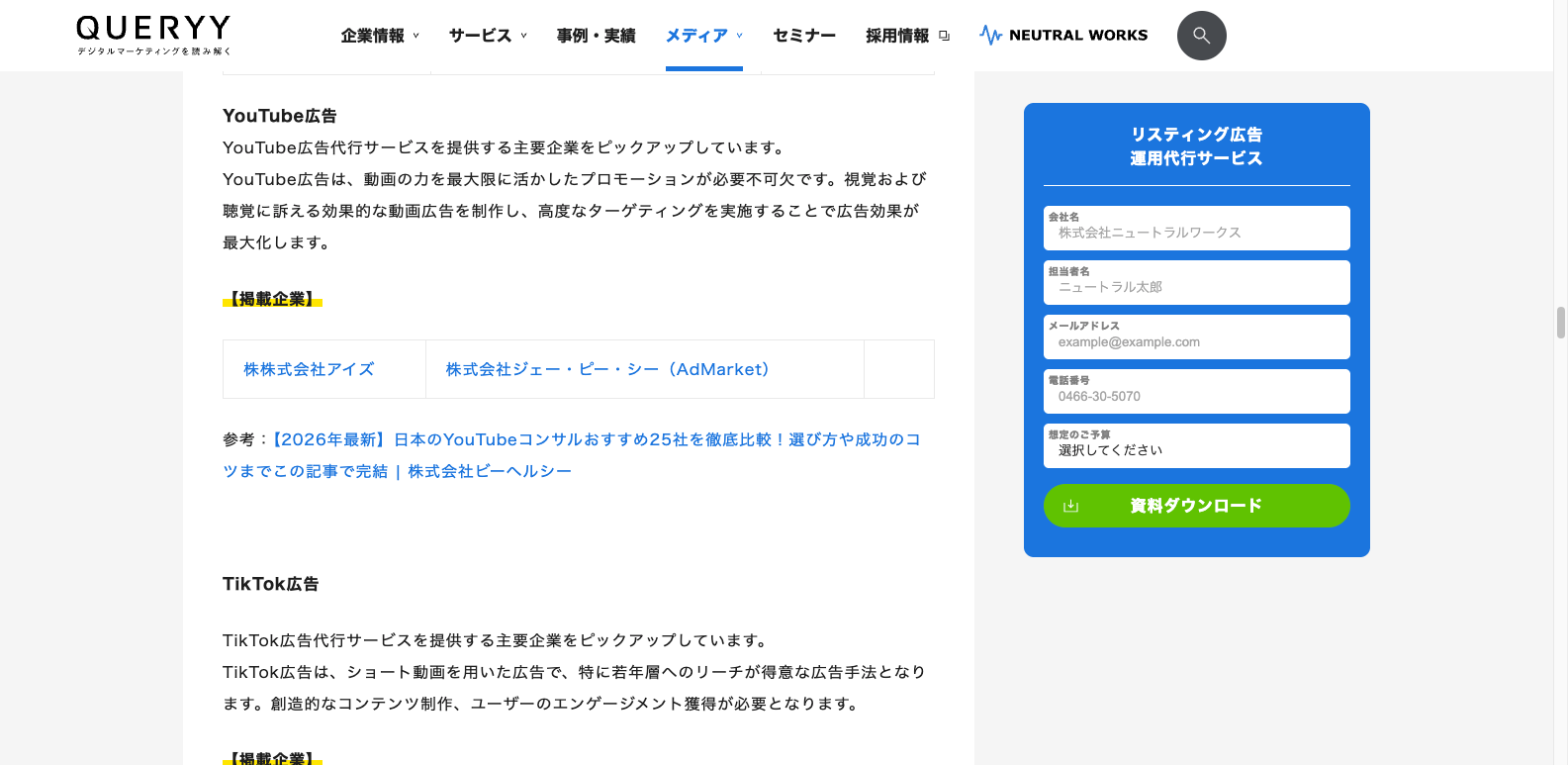 株式会社ニュートラルワークス様の運用メディアにて弊社の記事が紹介されました。