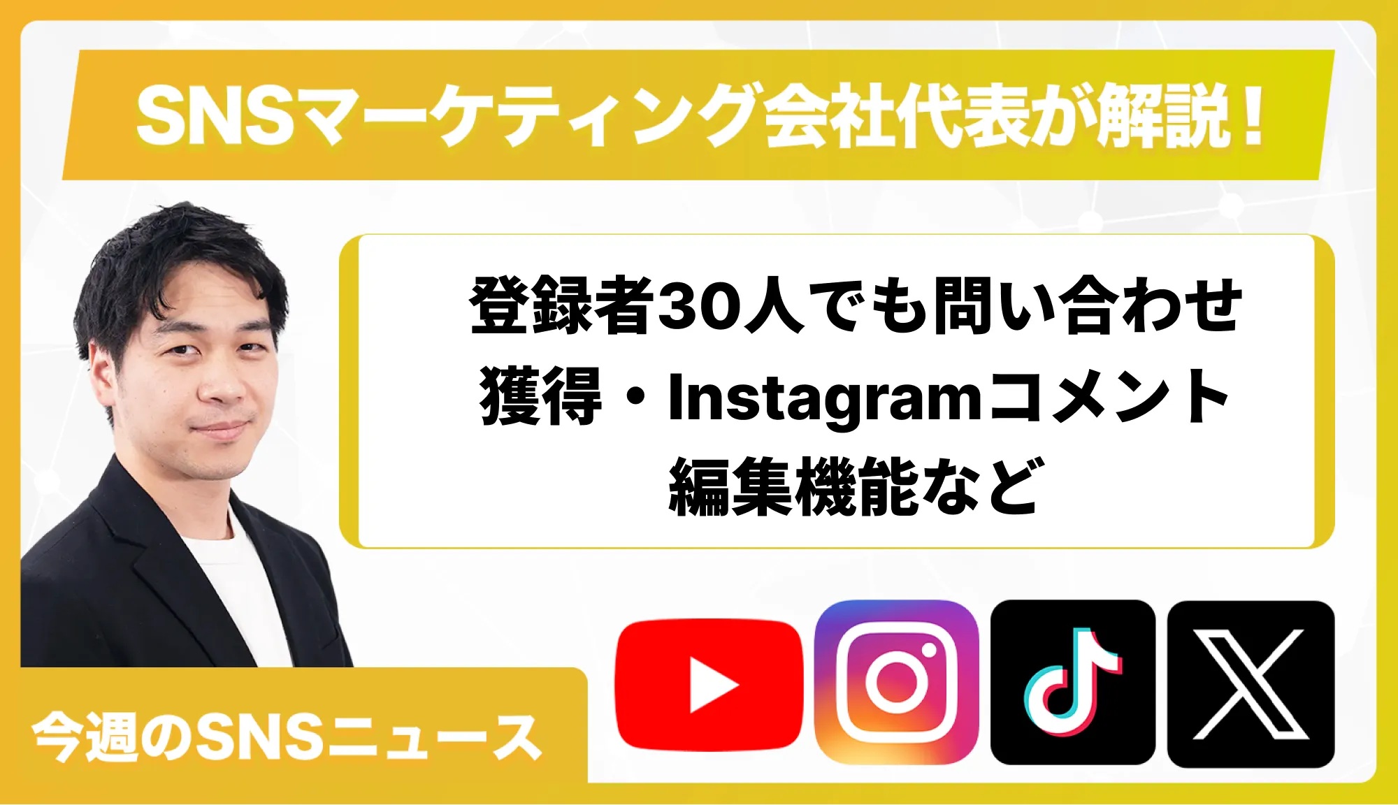 【今週のSNSニュース】登録者30人でも問い合わせ獲得・Instagramコメント編集機能など