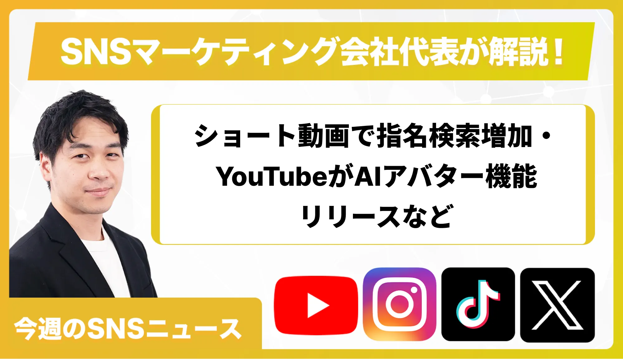【今週のSNSニュース】ショート動画で指名検索増加・YouTubeがAIアバター機能リリースなど
