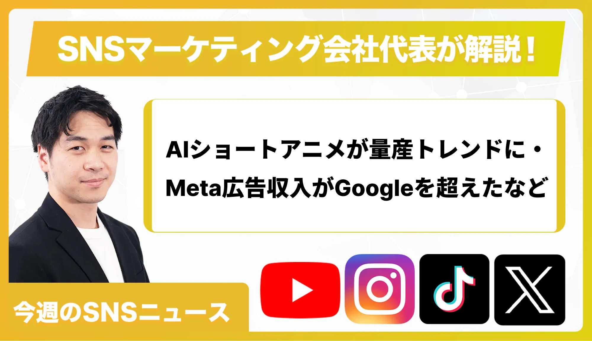 【今週のSNSニュース】AIショートアニメが量産トレンドに・Meta広告収入がGoogleを超えたなど