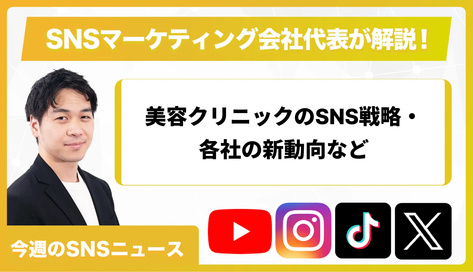 【今週のSNSニュース】美容クリニックのSNS戦略・各社の新動向など