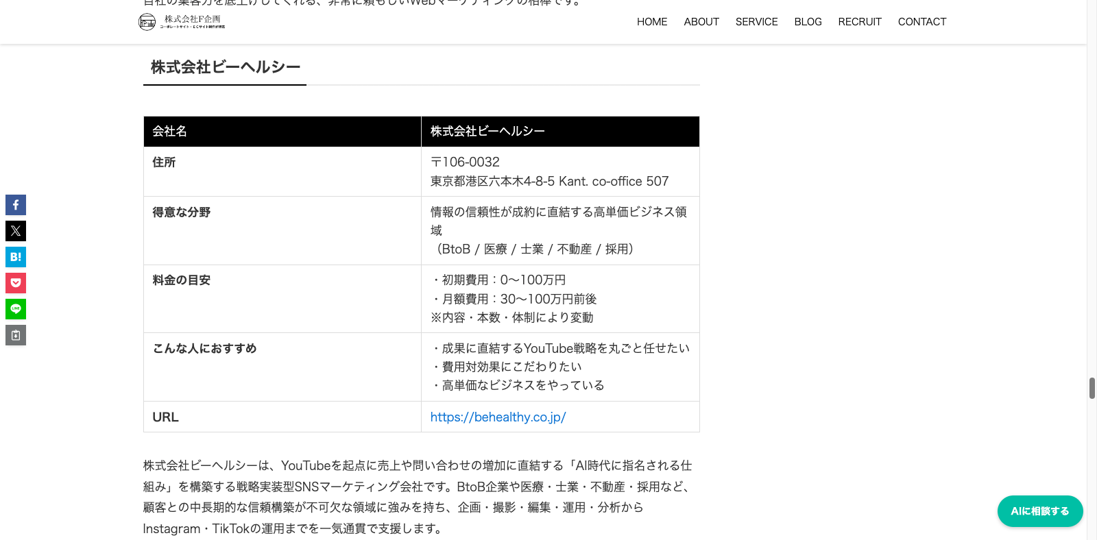 株式会社F企画様のブログ記事にて弊社が「おすすめのマーケティング会社」として紹介されました。