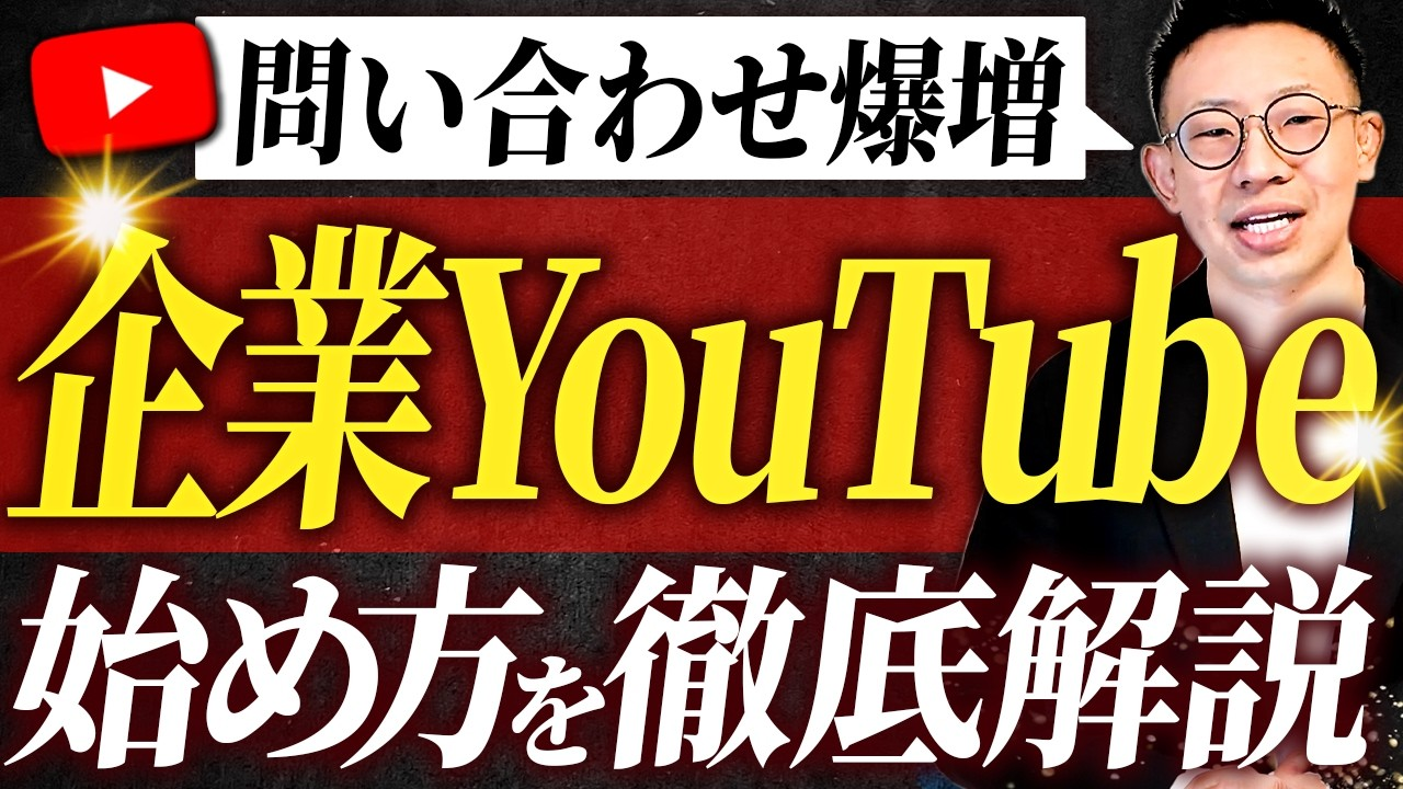 企業YouTubeを始める方必読！成果が分かれる初期設定の方法【プロが解説】
