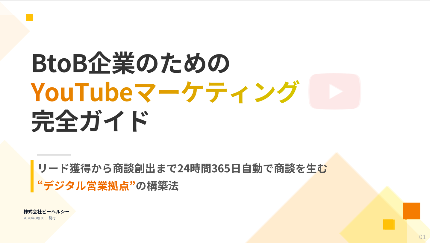 BtoB企業のためのYouTubeマーケティング完全ガイド