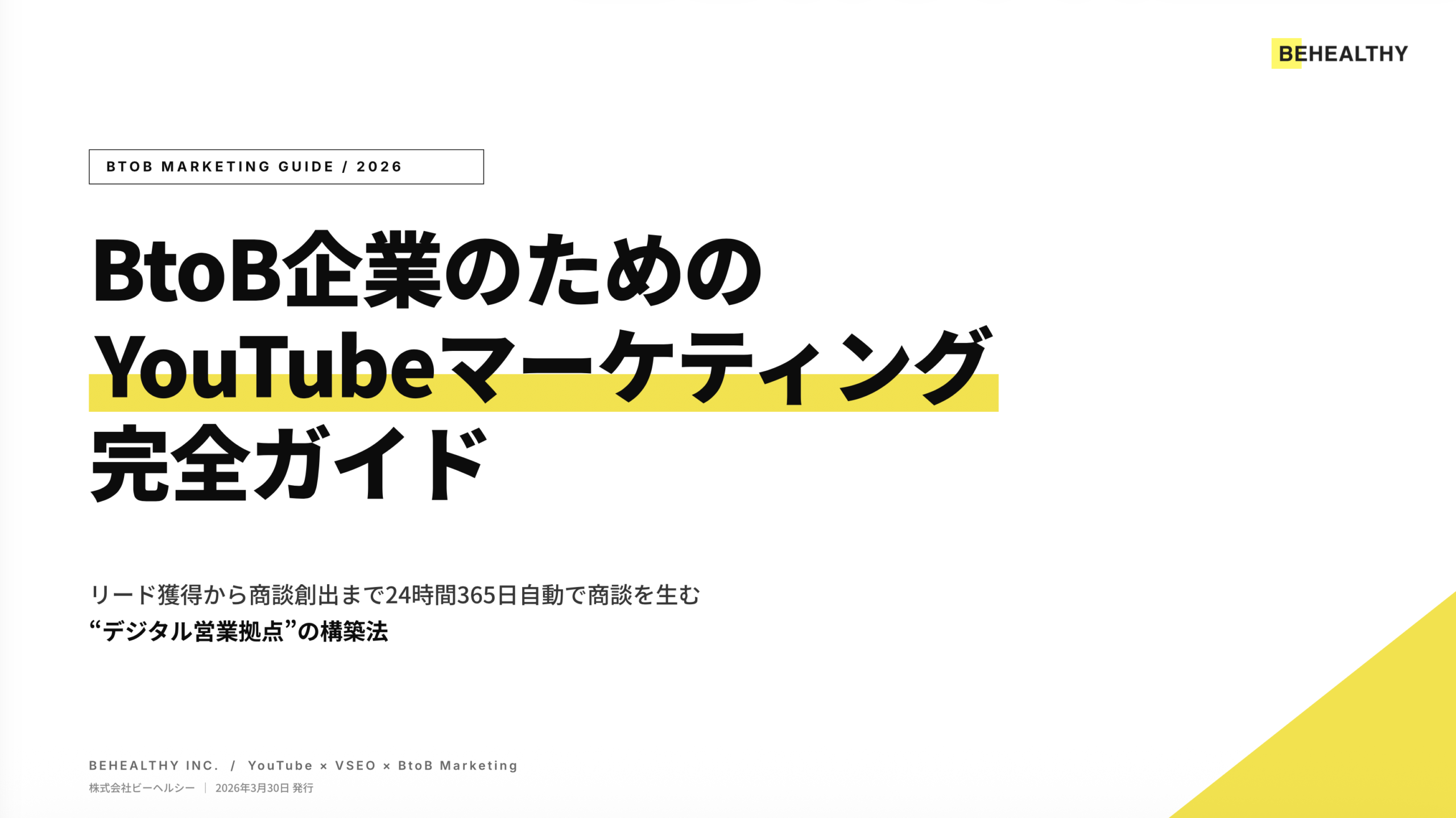 BtoB企業のためのYouTubeマーケティング完全ガイド