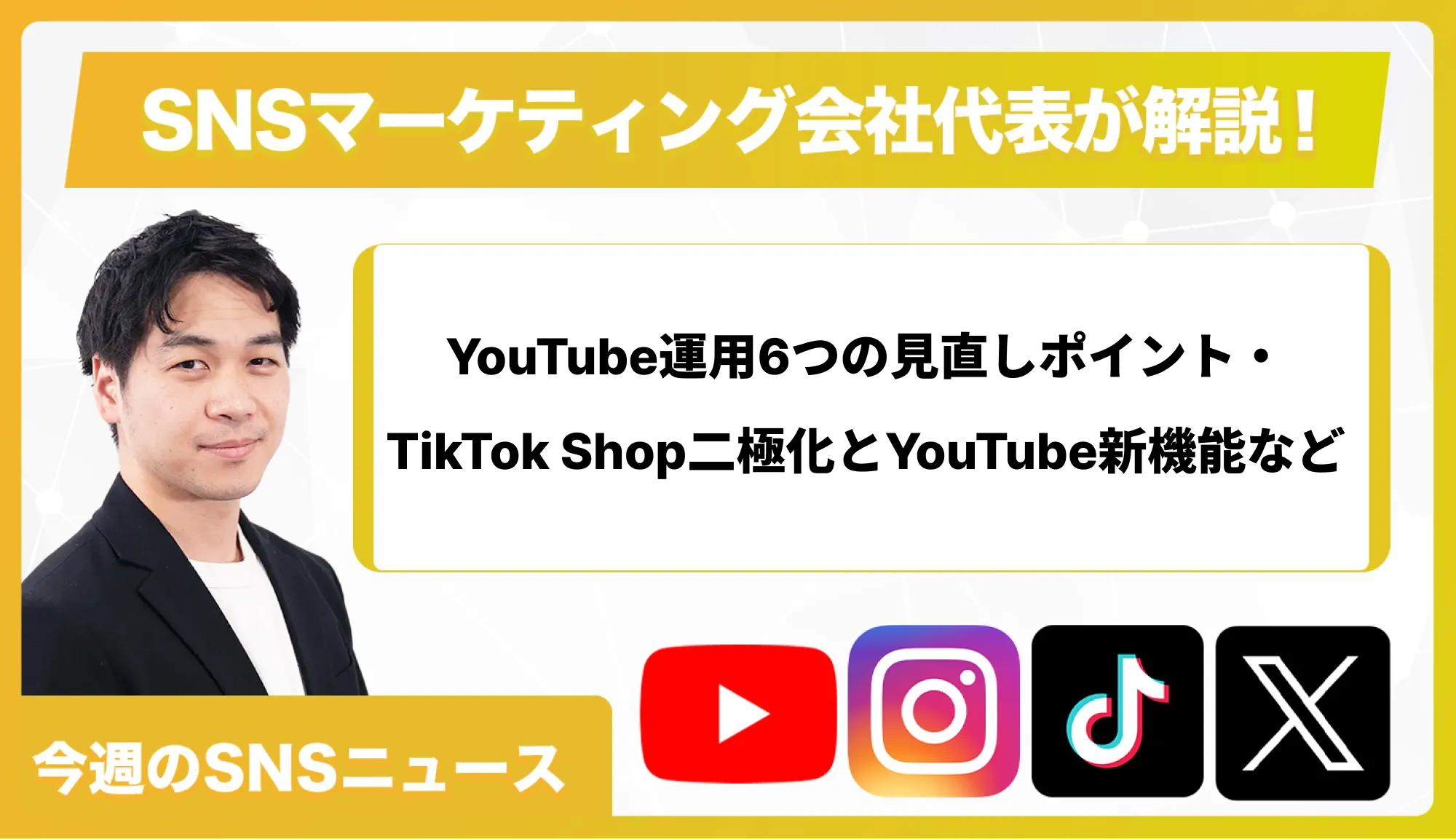 【今週のSNSニュース】YouTube運用6つの見直しポイント・TikTok Shop二極化とYouTube新機能など