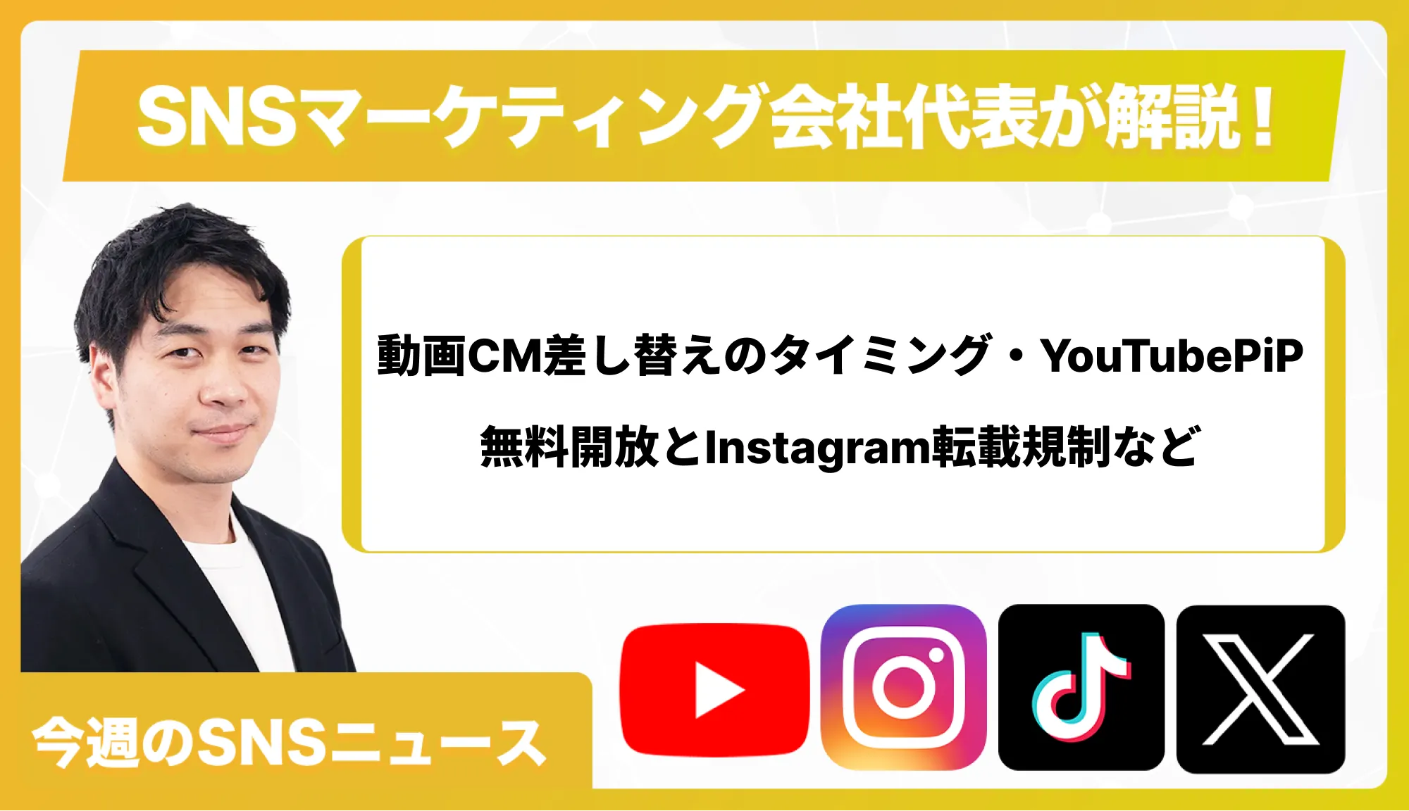 【今週のSNSニュース】動画CM差し替えのタイミング・YouTubePiP無料開放とInstagram転載規制など