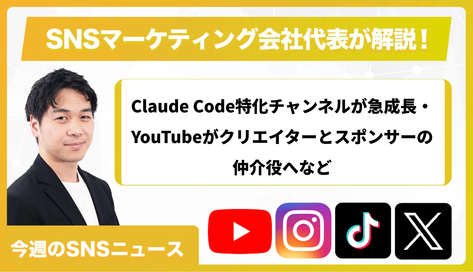 【今週のSNSニュース】Claude Code特化チャンネルが急成長・YouTubeがクリエイターとスポンサーの仲介役へなど