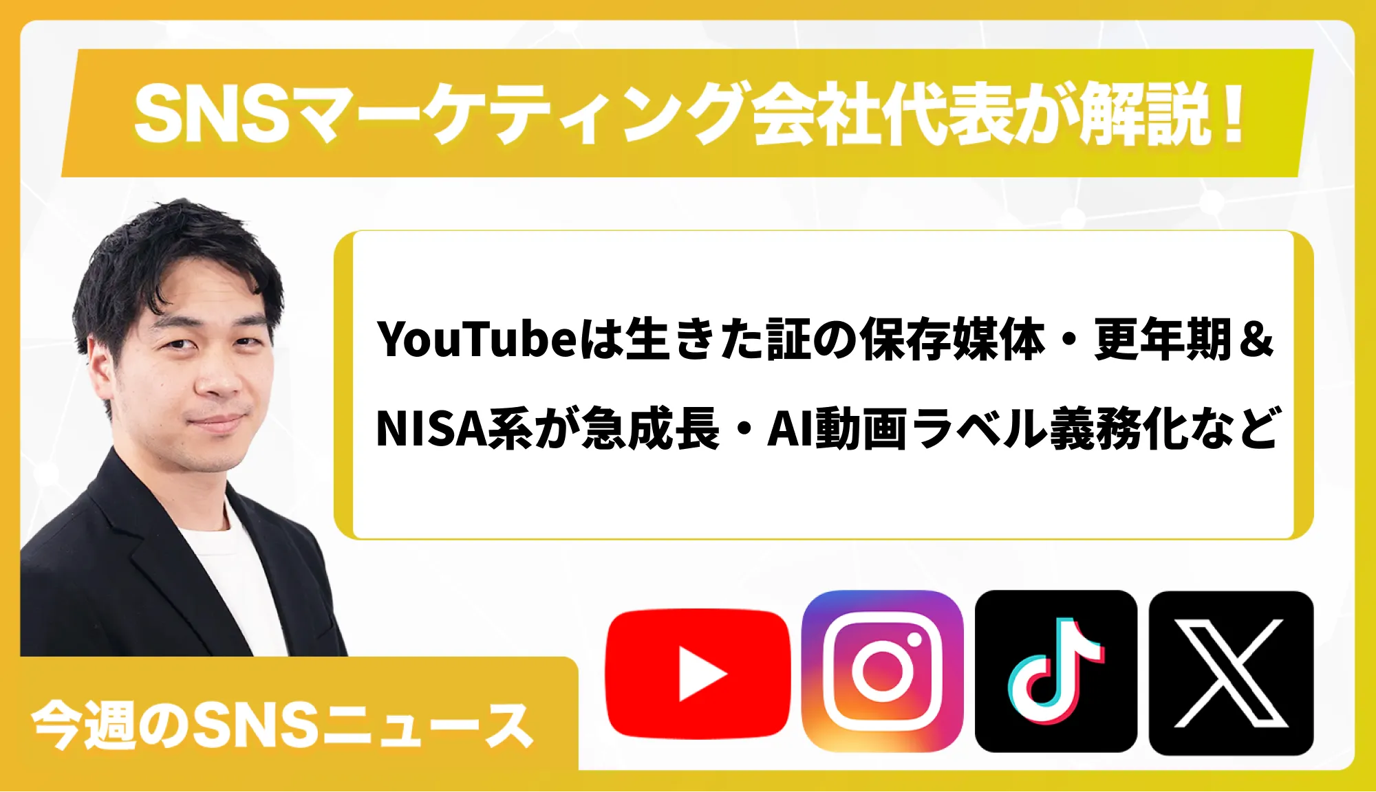 【今週のSNSニュース】YouTubeは生きた証の保存媒体・更年期＆NISA系が急成長・AI動画ラベル義務化など