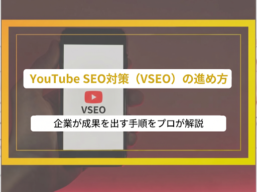 YouTube SEO対策（VSEO）の進め方｜企業が成果を出す手順をプロが解説