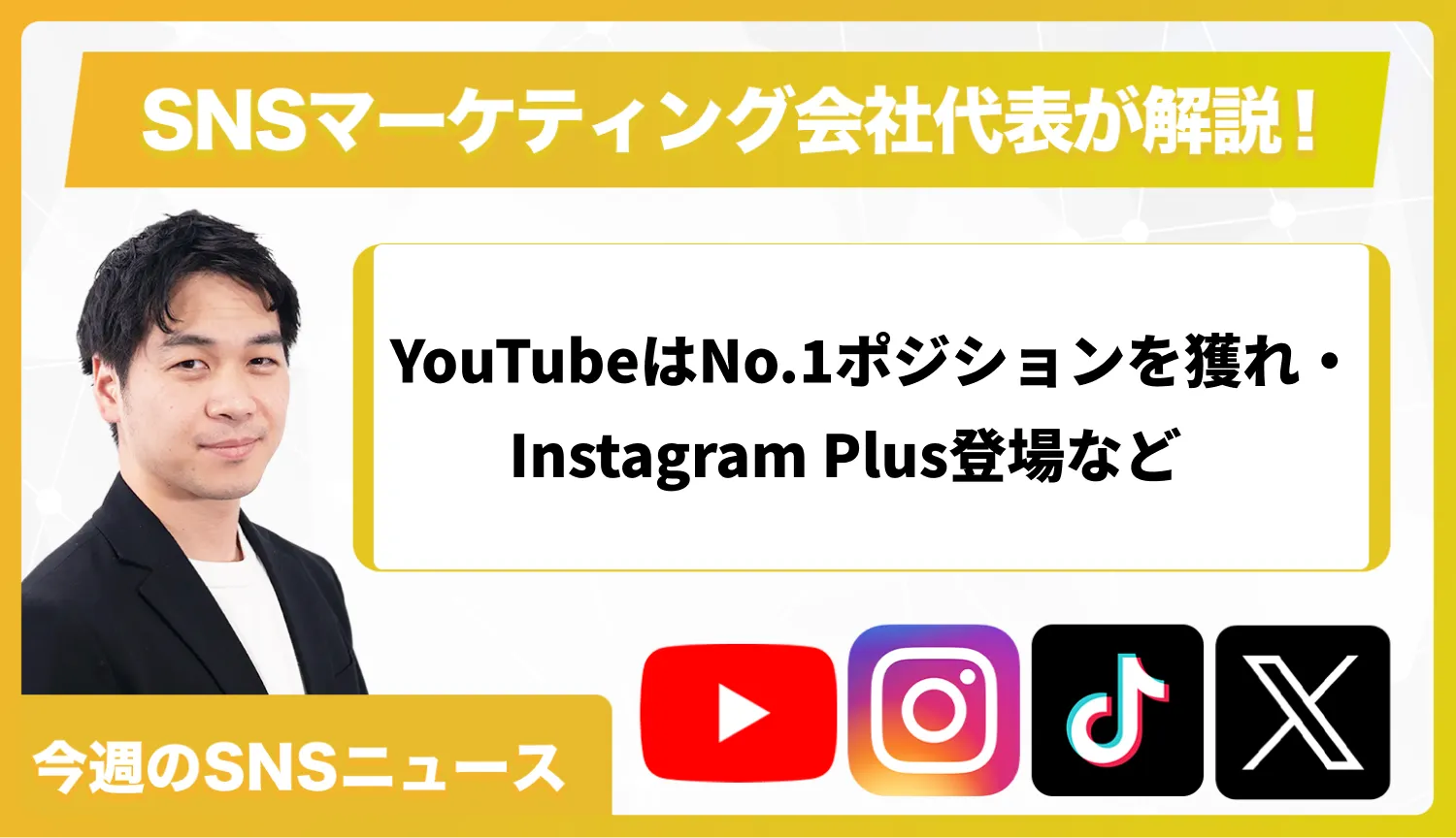 【今週のSNSニュース】YouTubeはNo.1ポジションを獲れ・Instagram Plus登場など