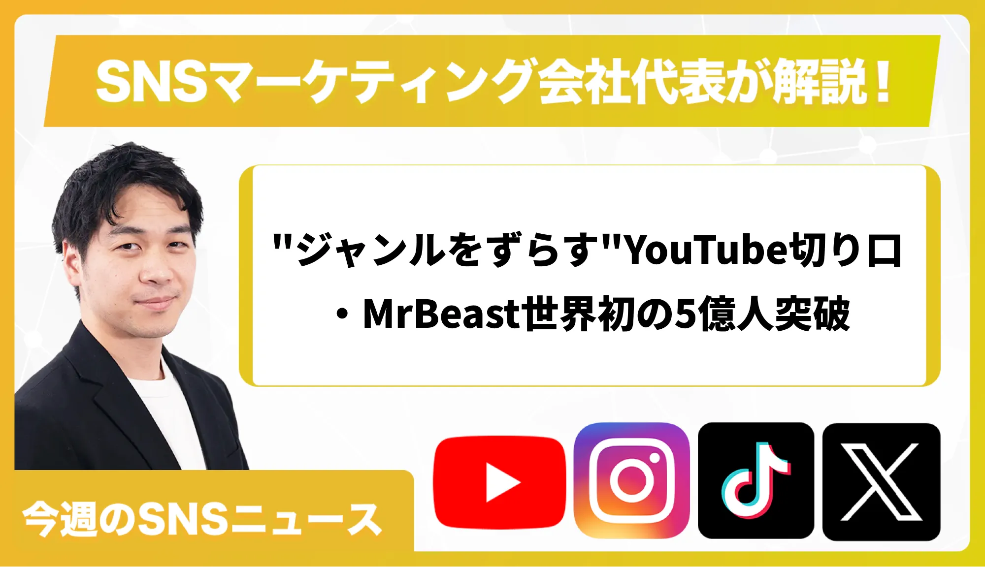 【今週のSNSニュース】”ジャンルをずらす”YouTube切り口・MrBeast世界初の5億人突破