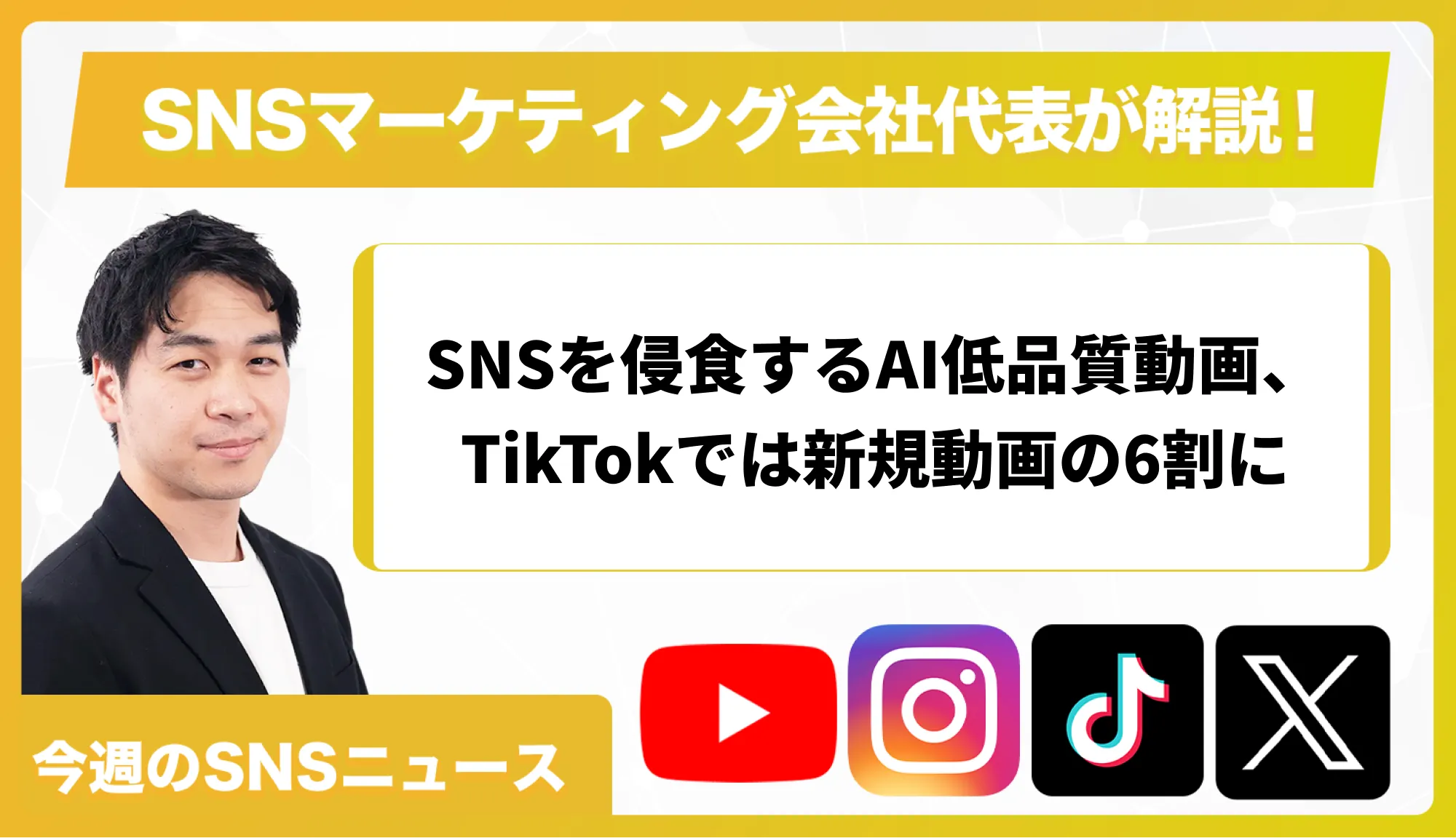【今週のSNSニュース】SNSを侵食するAI低品質動画、TikTokでは新規動画の6割に