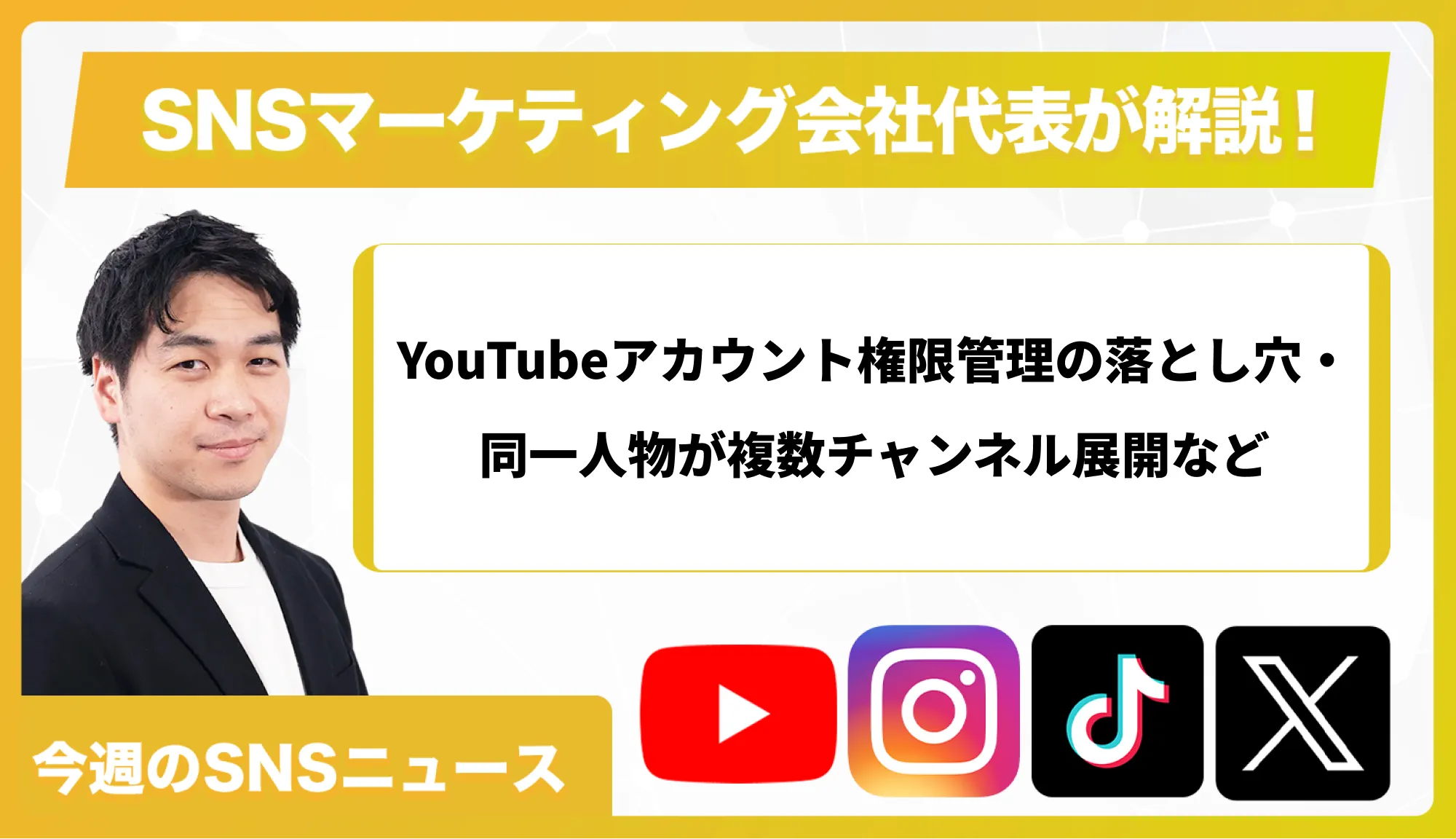 【今週のSNSニュース】YouTubeアカウント権限管理の落とし穴・同一人物が複数チャンネル展開など