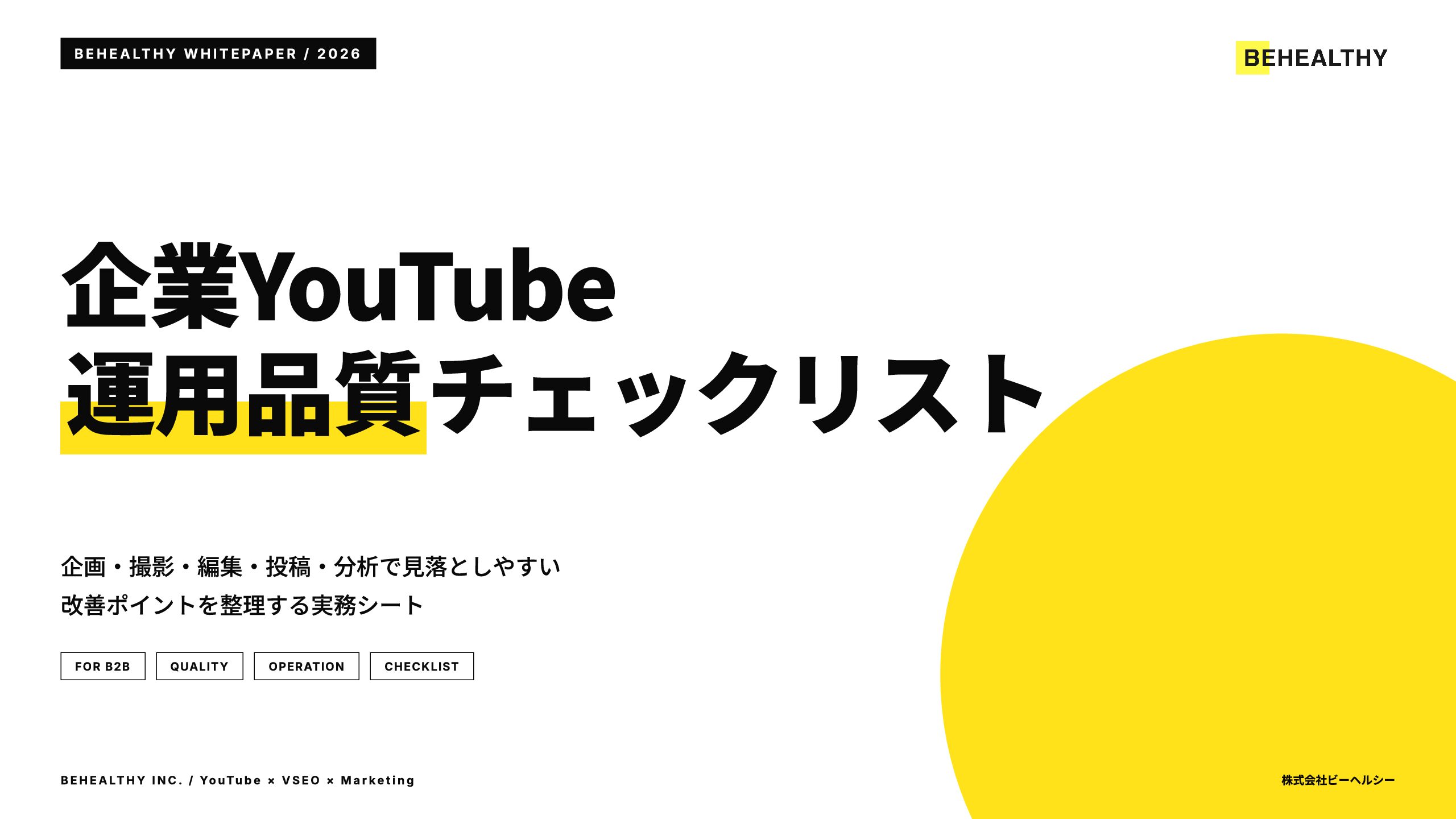 YouTube運用品質管理シート