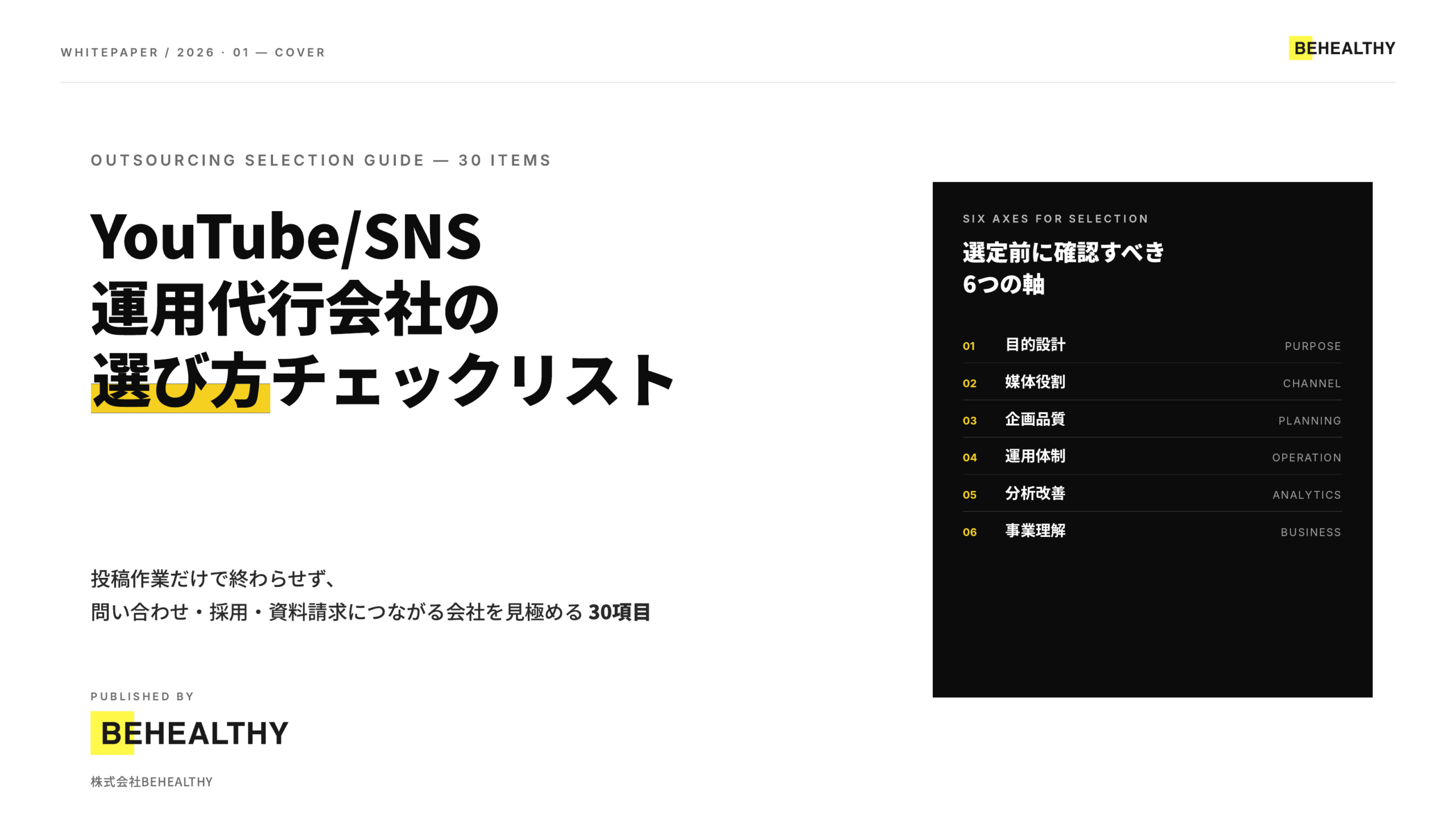 YouTube/SNS運用代行会社の選び方チェックリスト