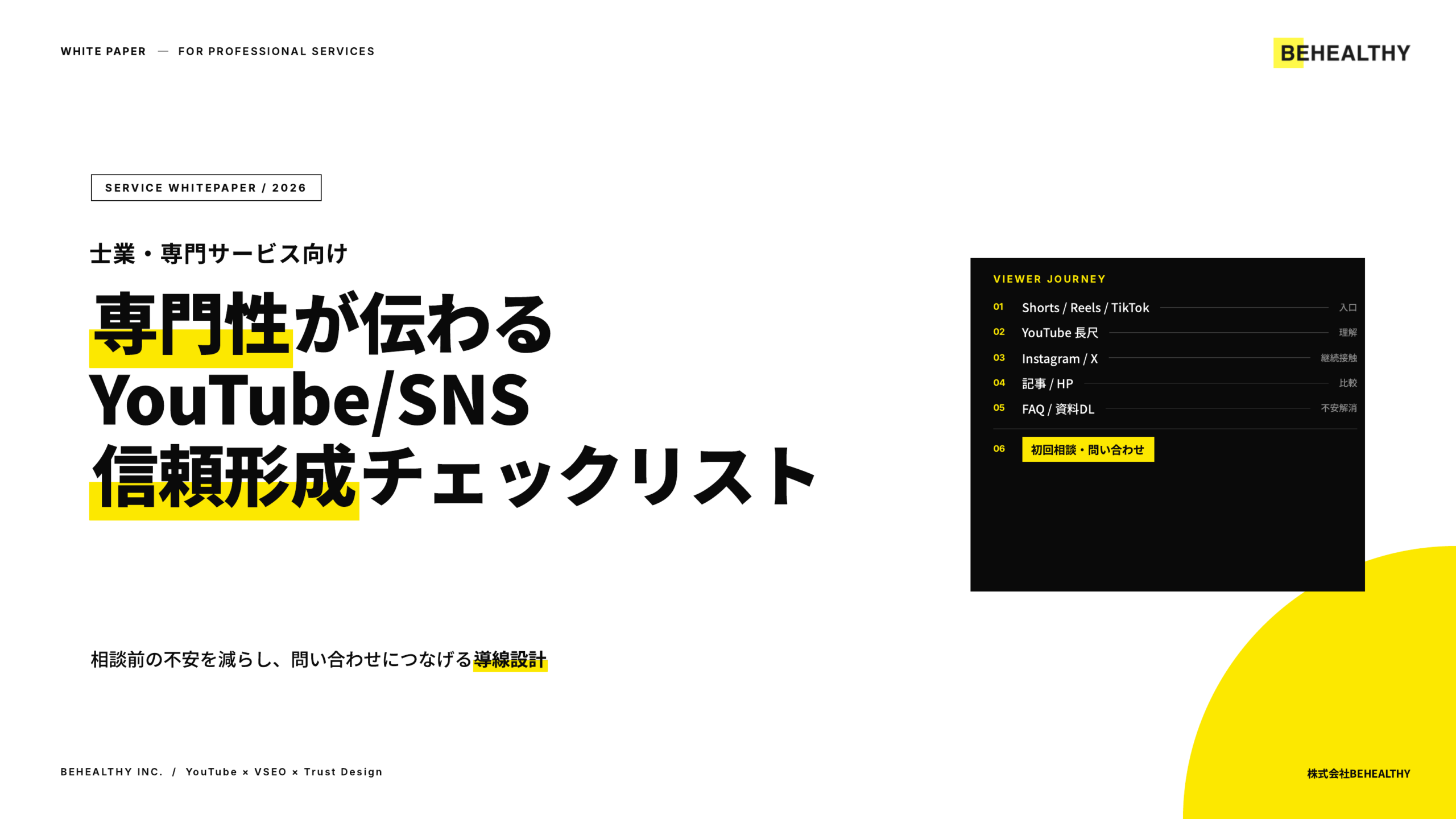 士業・専門サービス向け 専門性が伝わるYouTube/SNS信頼形成チェックリスト