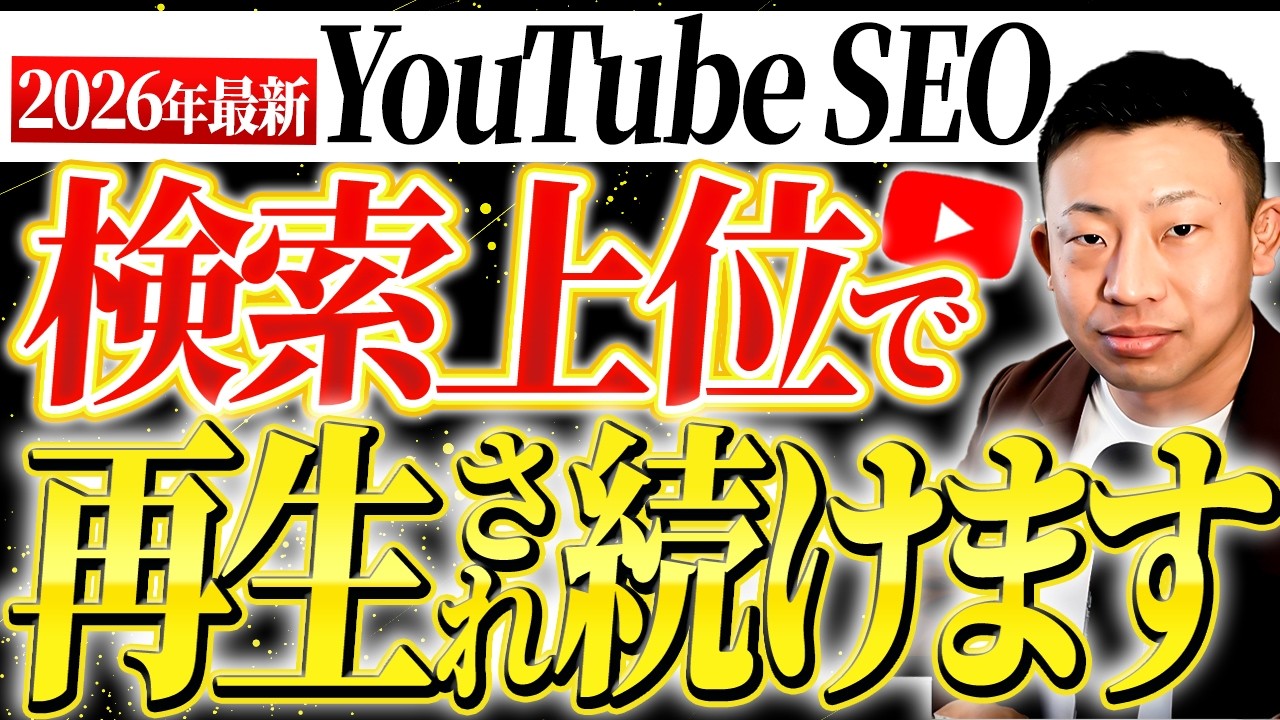 【2026年最新】YouTube SEO（VSEO）対策｜少ない再生数でも問い合わせにつなげる設定の見直し方