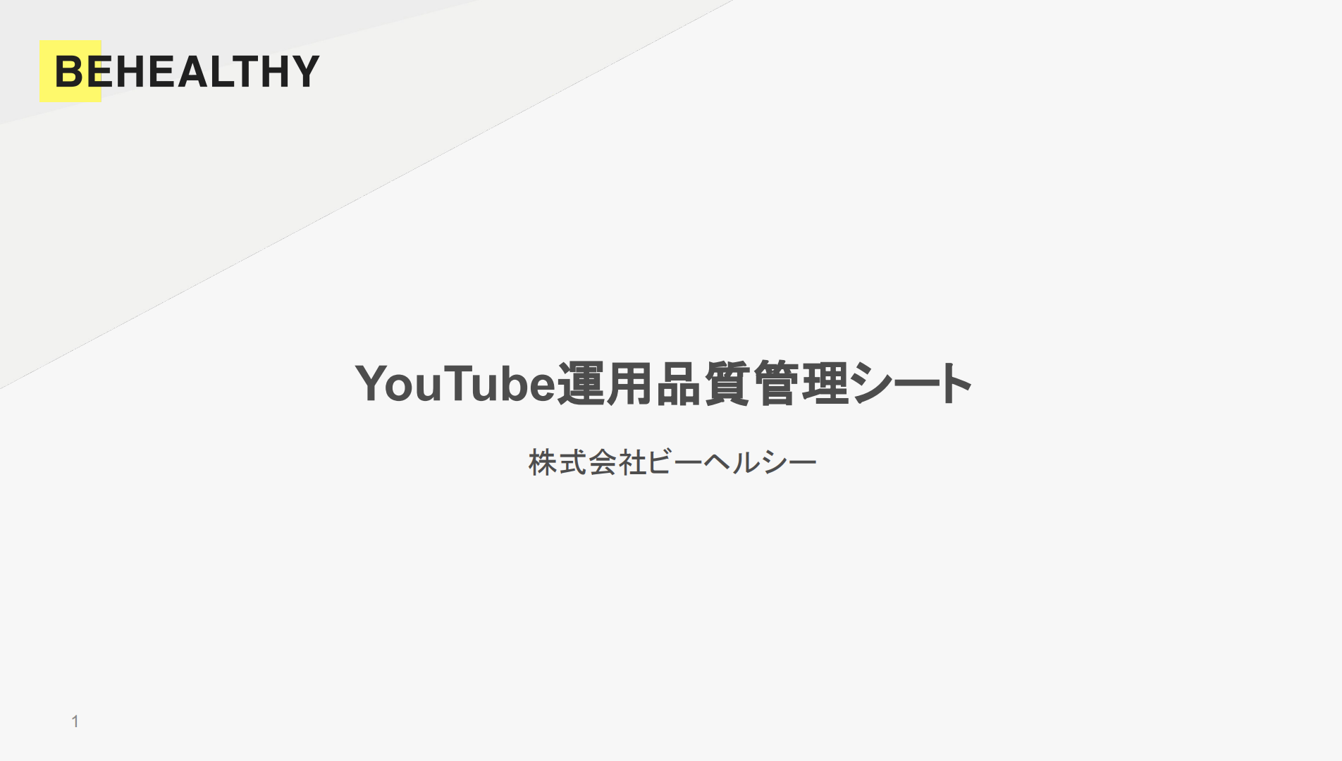 YouTube運用品質管理シート