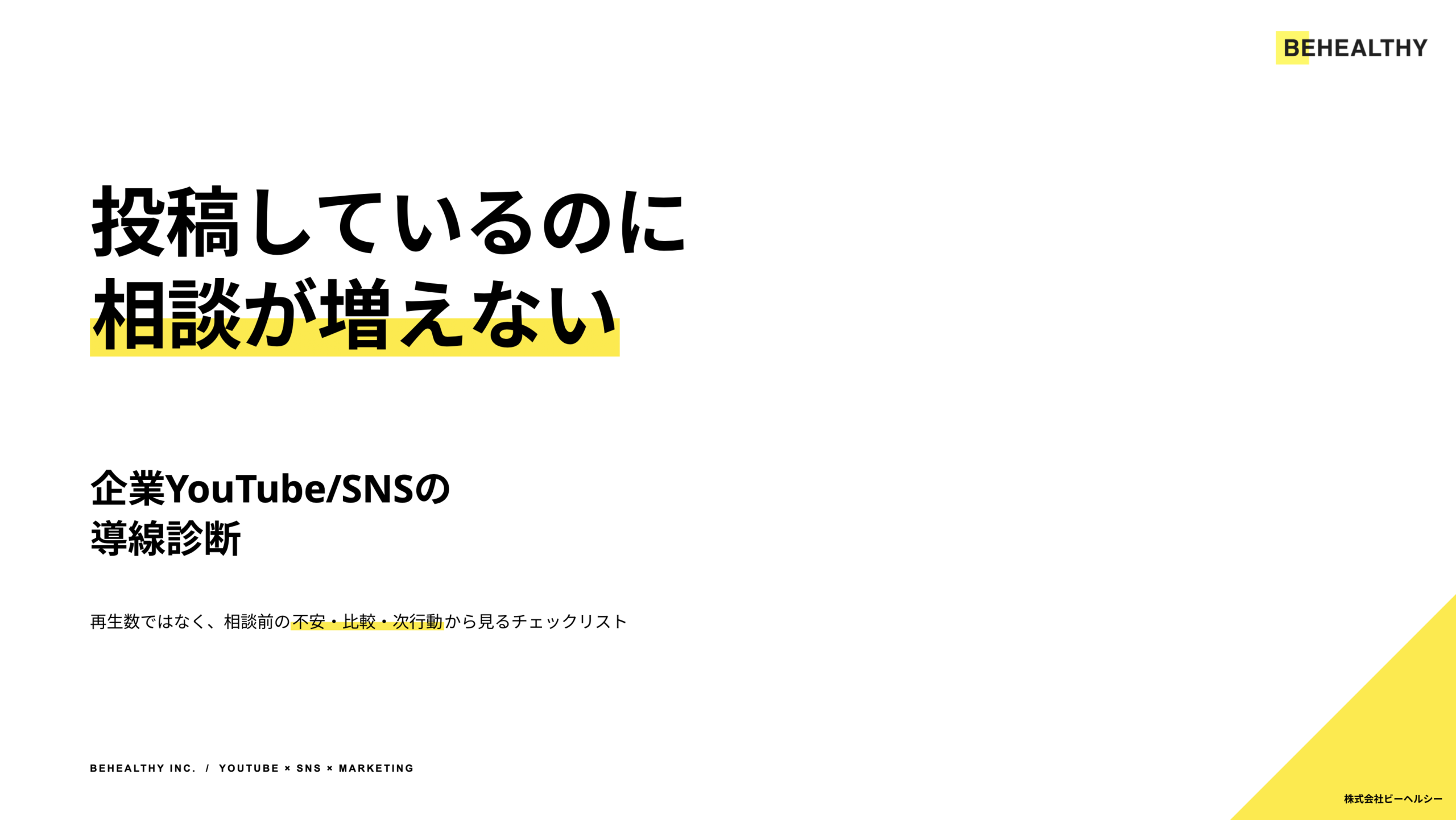 企業YouTube/SNSの導線診断