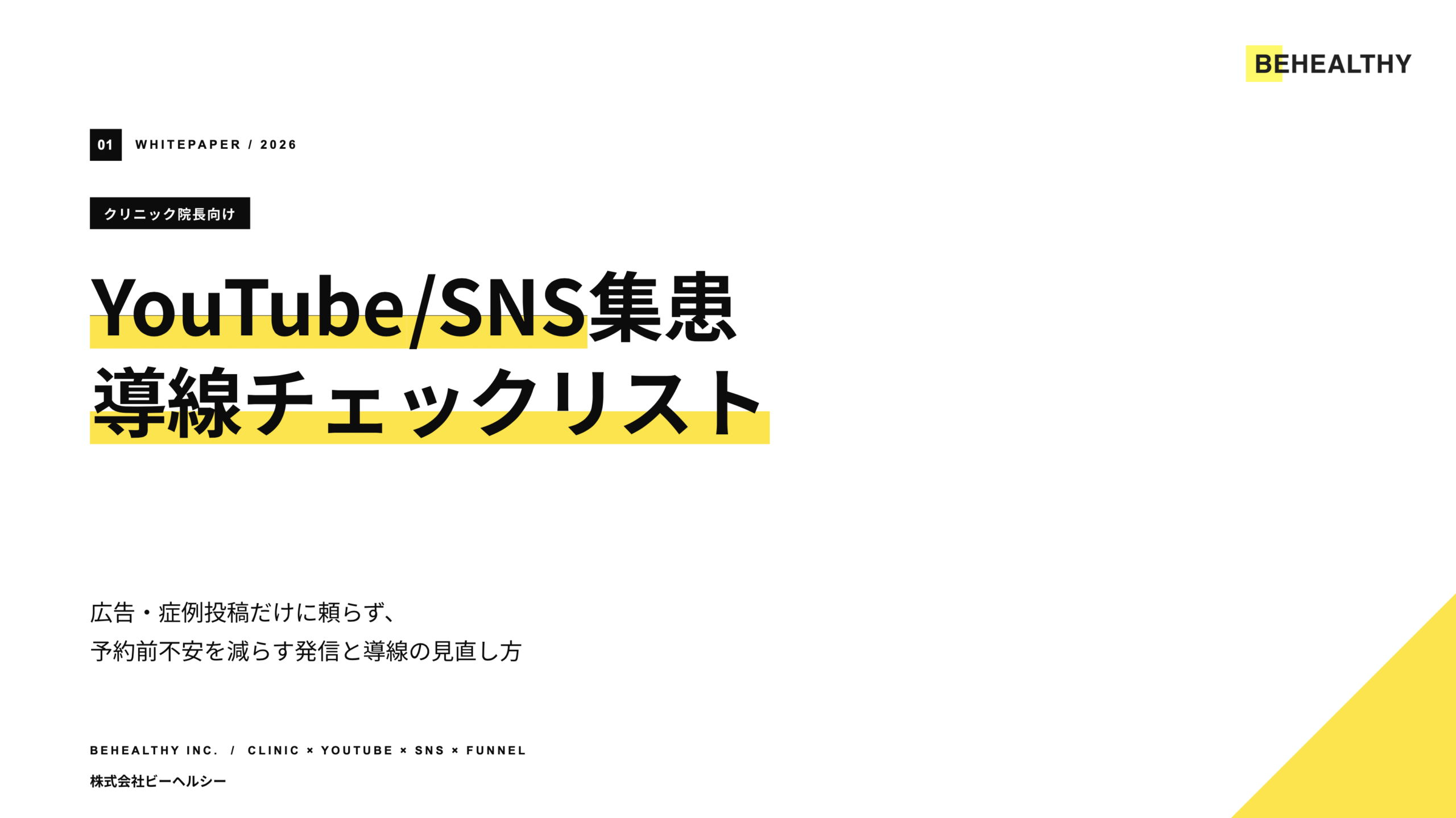 クリニック院長のための予約前不安を減らすYouTube/SNS導線チェックリスト