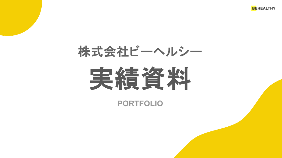 株式会社ビーヘルシー_実績資料