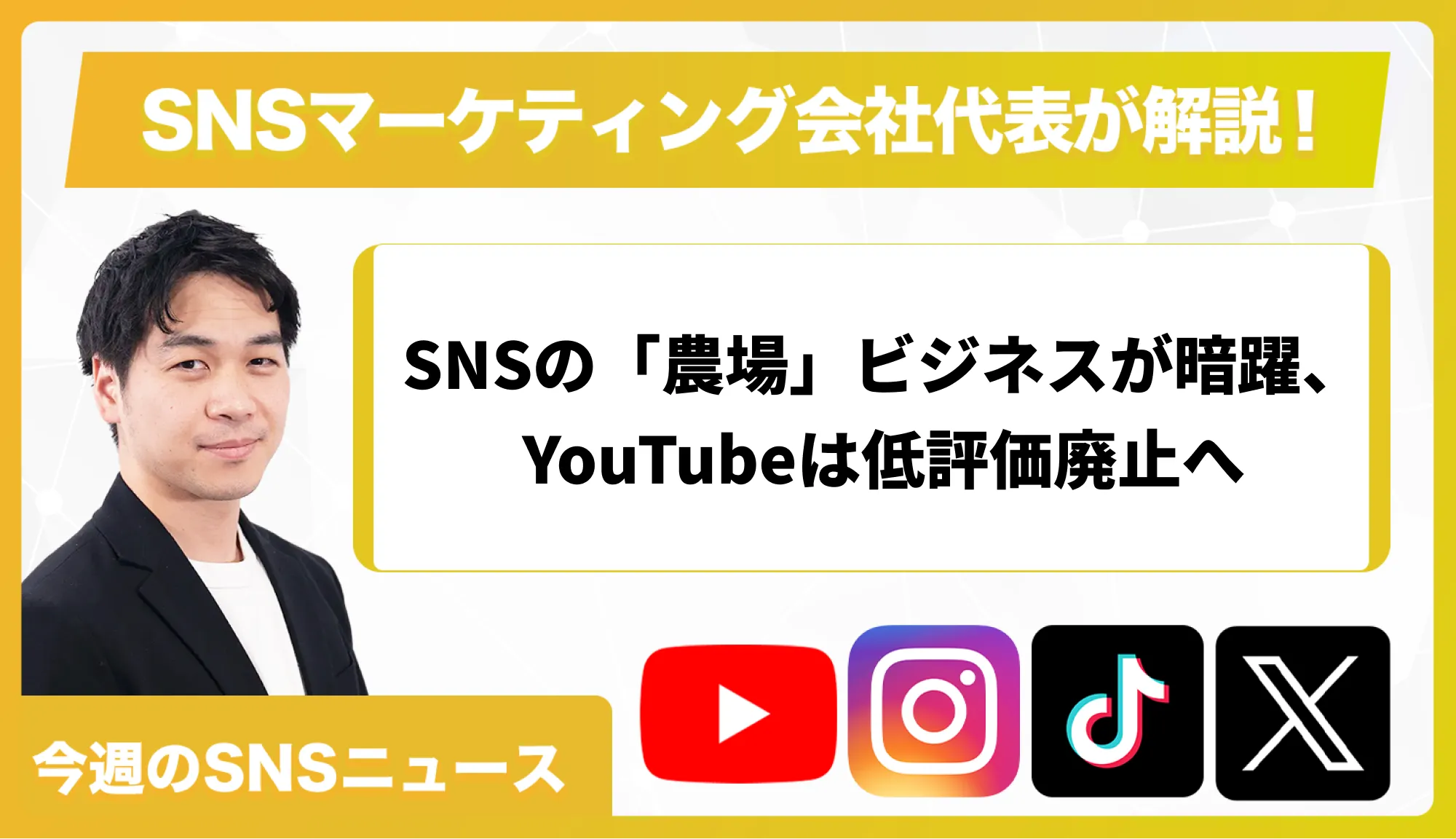 【今週のSNSニュース】SNSの「農場」ビジネスが暗躍、YouTubeは低評価廃止へ