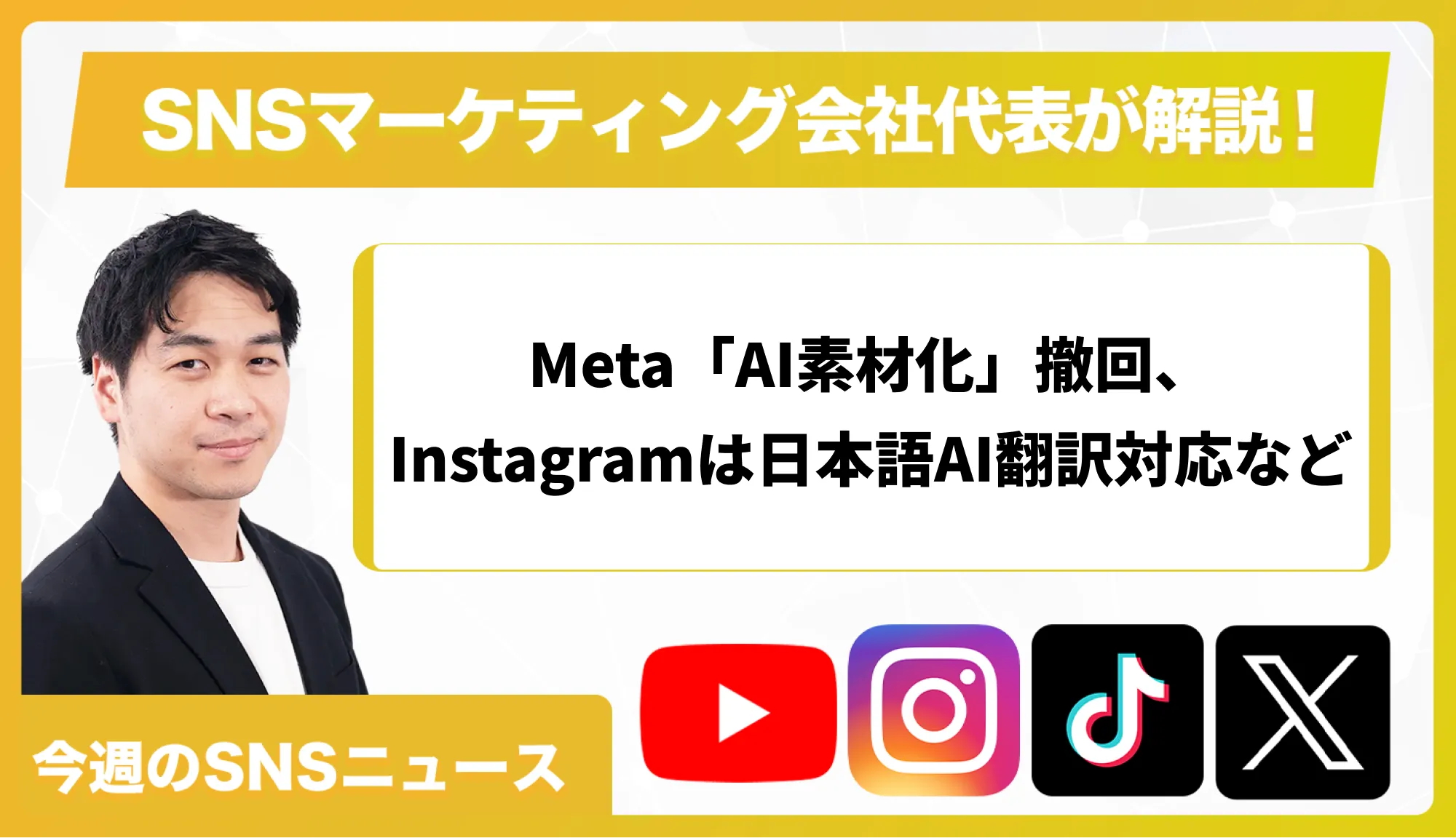 【今週のSNSニュース】Meta「AI素材化」撤回、Instagramは日本語AI翻訳対応など