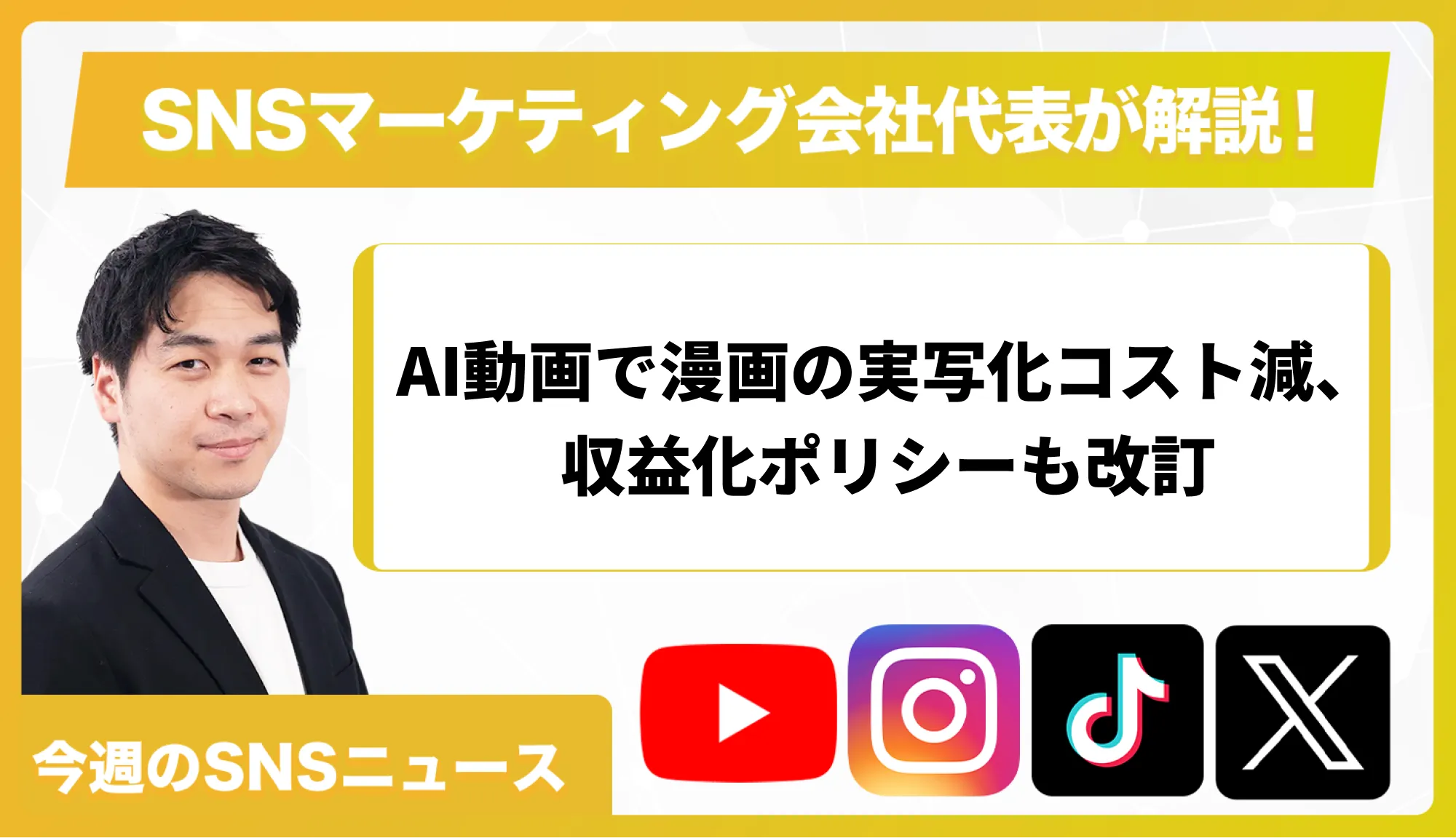【今週のSNSニュース】AI動画で漫画の実写化コスト減、収益化ポリシーも改訂