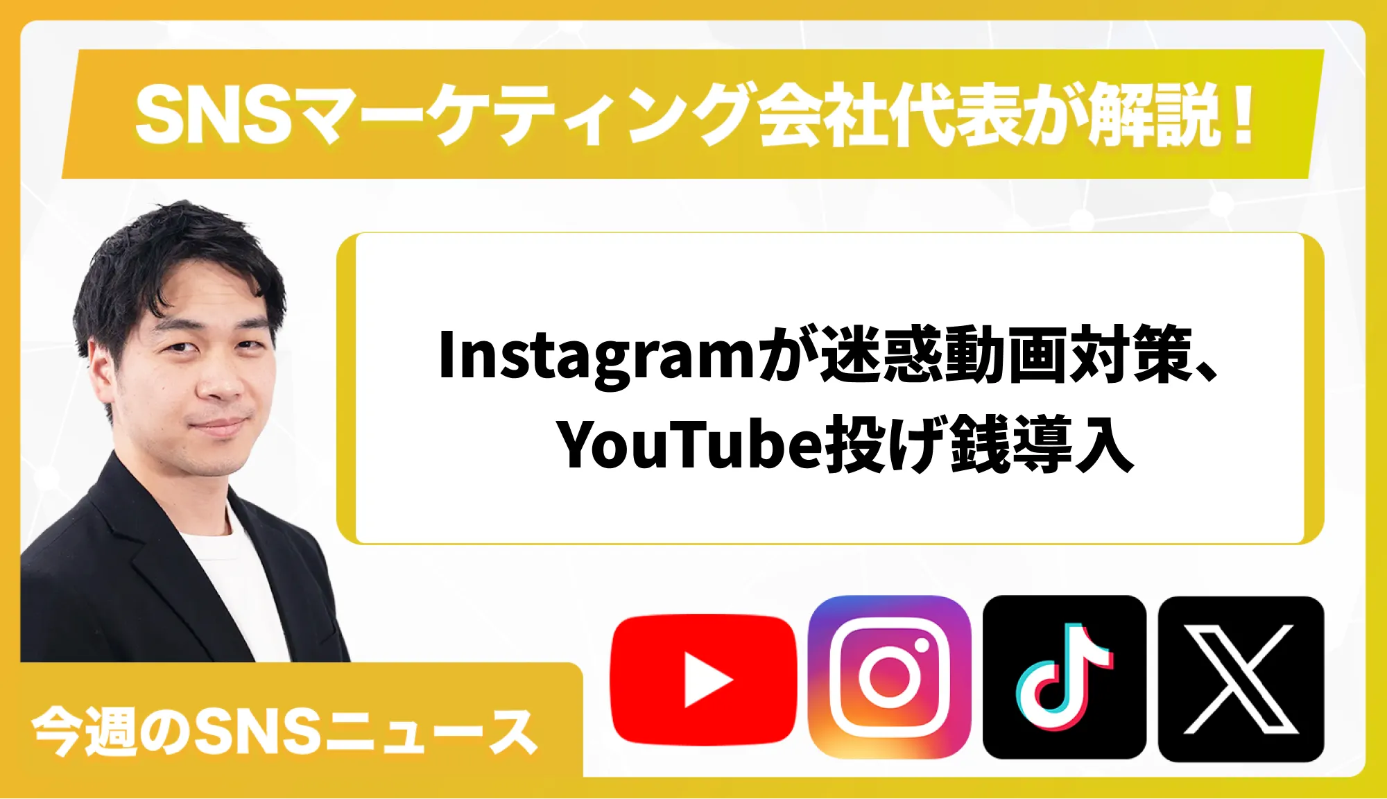 【今週のSNSニュース】Instagramが迷惑動画対策、YouTube投げ銭導入