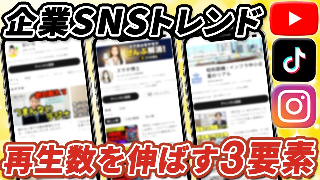 保護中: 【2026年最新】企業YouTubeの成功事例3選｜投稿2本で3.2万回再生した中小企業の切り口