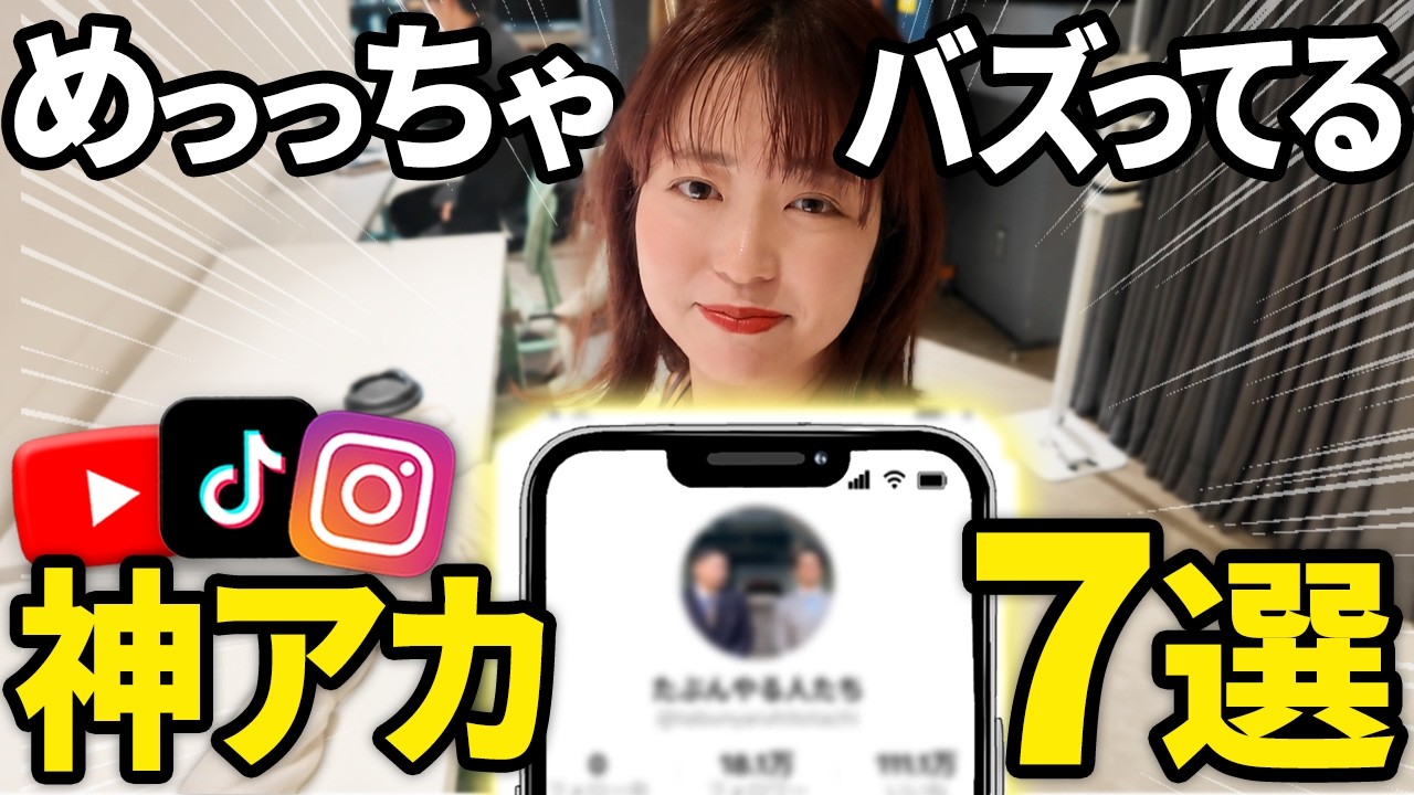 【2026年最新】100万回再生を連発するバズ動画の仕組みとは？7アカウントを徹底解剖