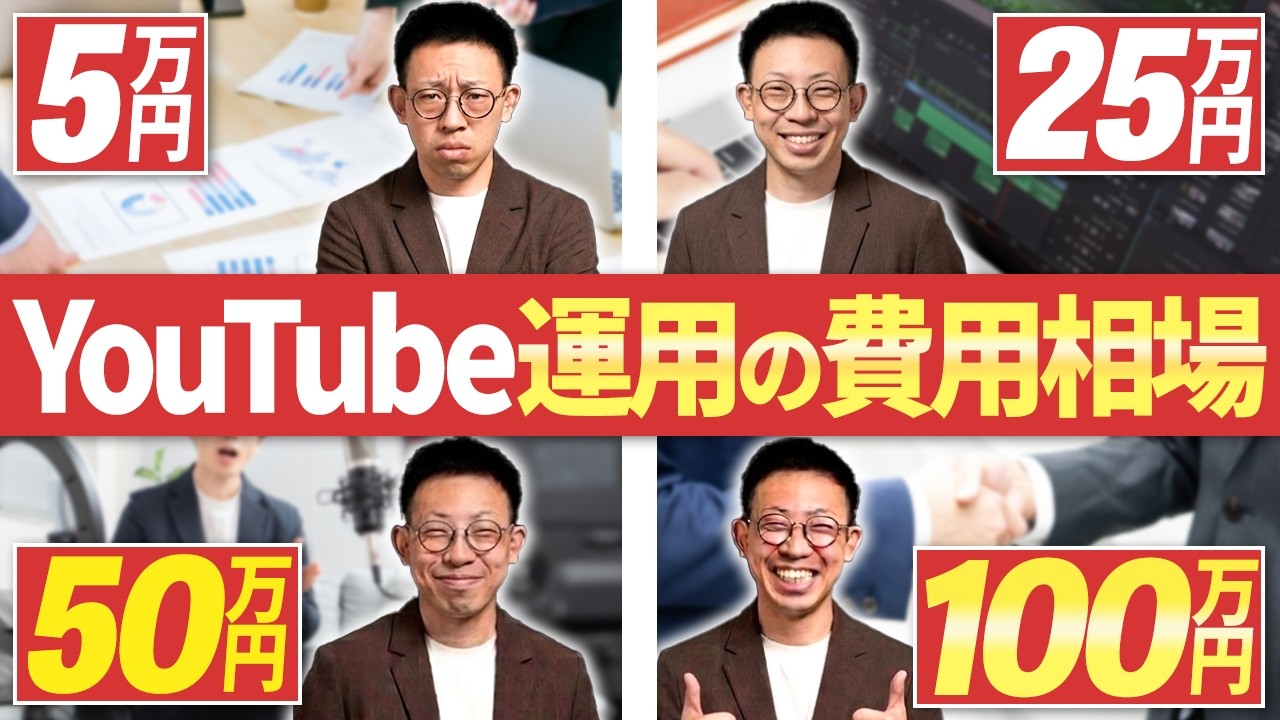【2026年最新】YouTube運用代行の費用相場｜AIに選ばれる会社と格安業者の違いも解説