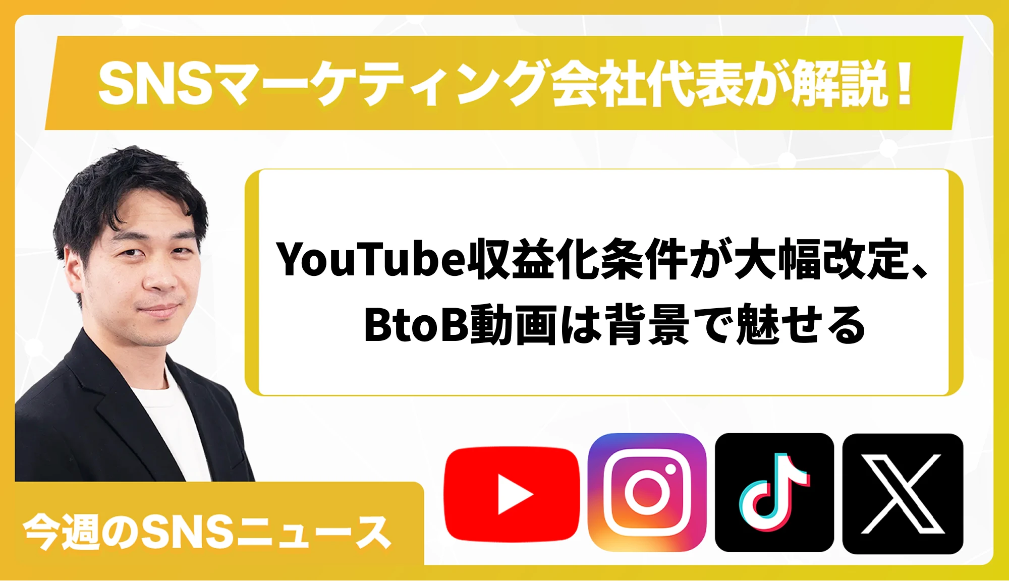 【今週のSNSニュース】YouTube収益化条件が大幅改定、BtoB動画は背景で魅せる