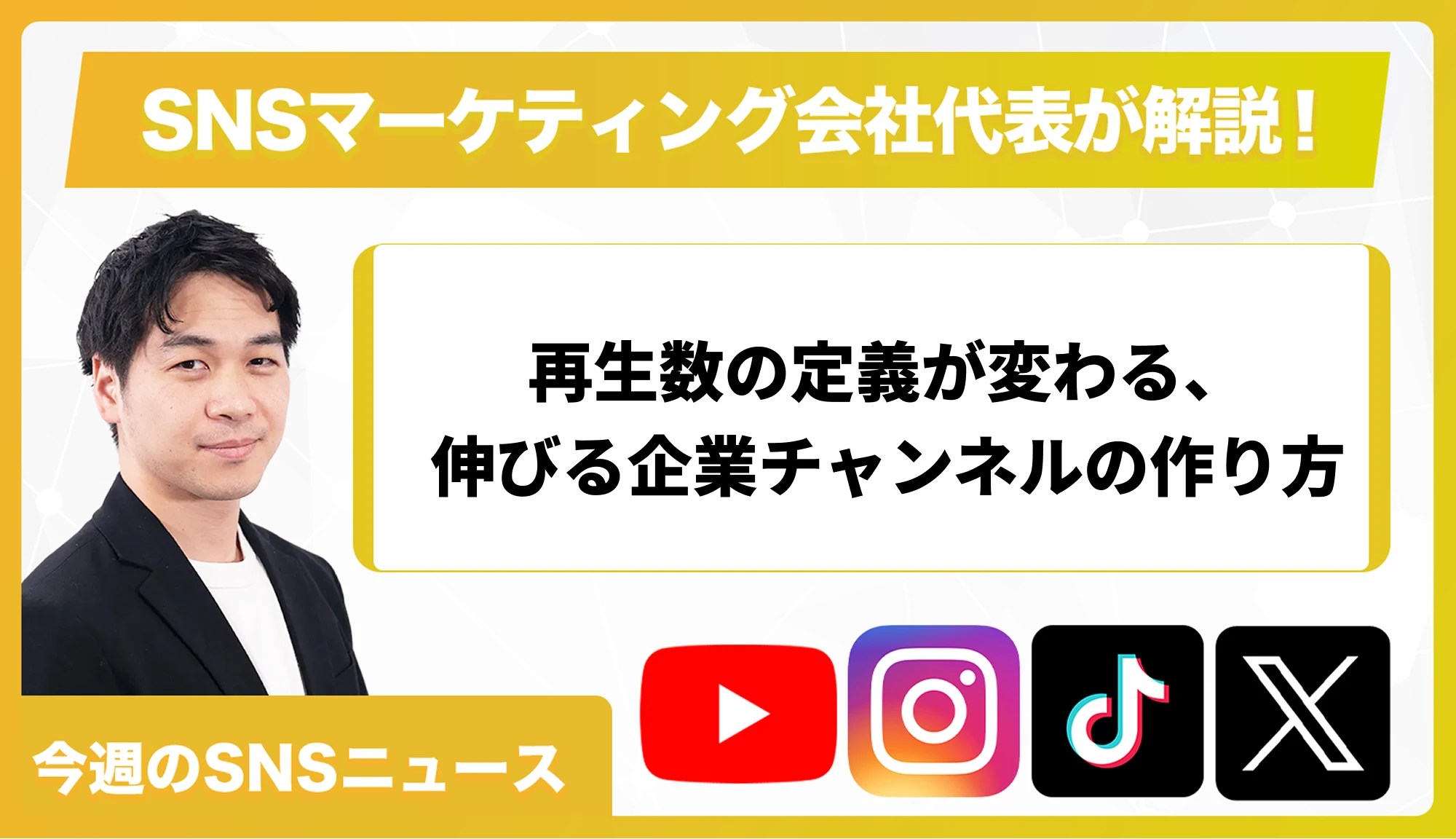 【今週のSNSニュース】再生数の定義が変わる、伸びる企業チャンネルの作り方