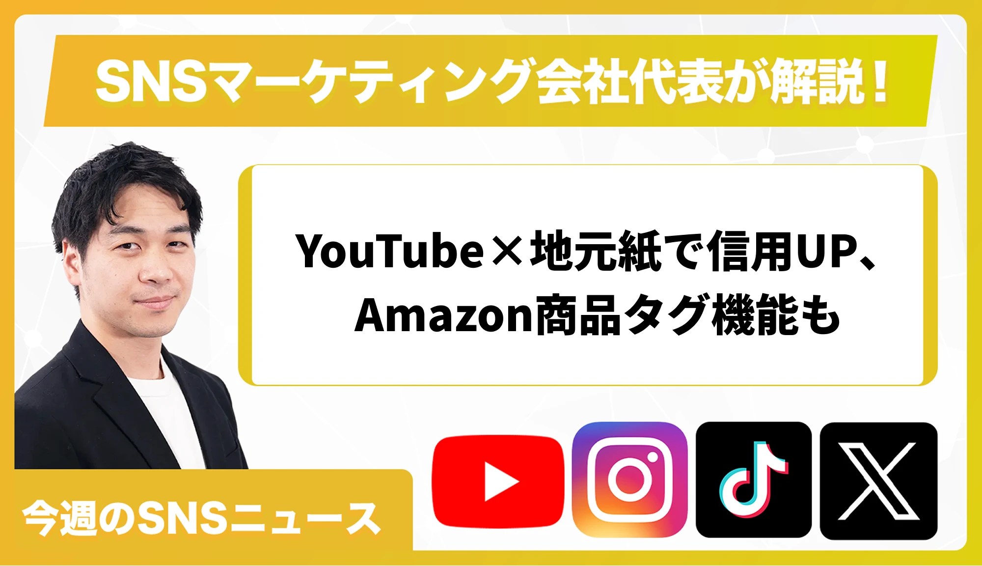 【今週のSNSニュース】YouTube×地元紙で信用UP、Amazon商品タグ機能も