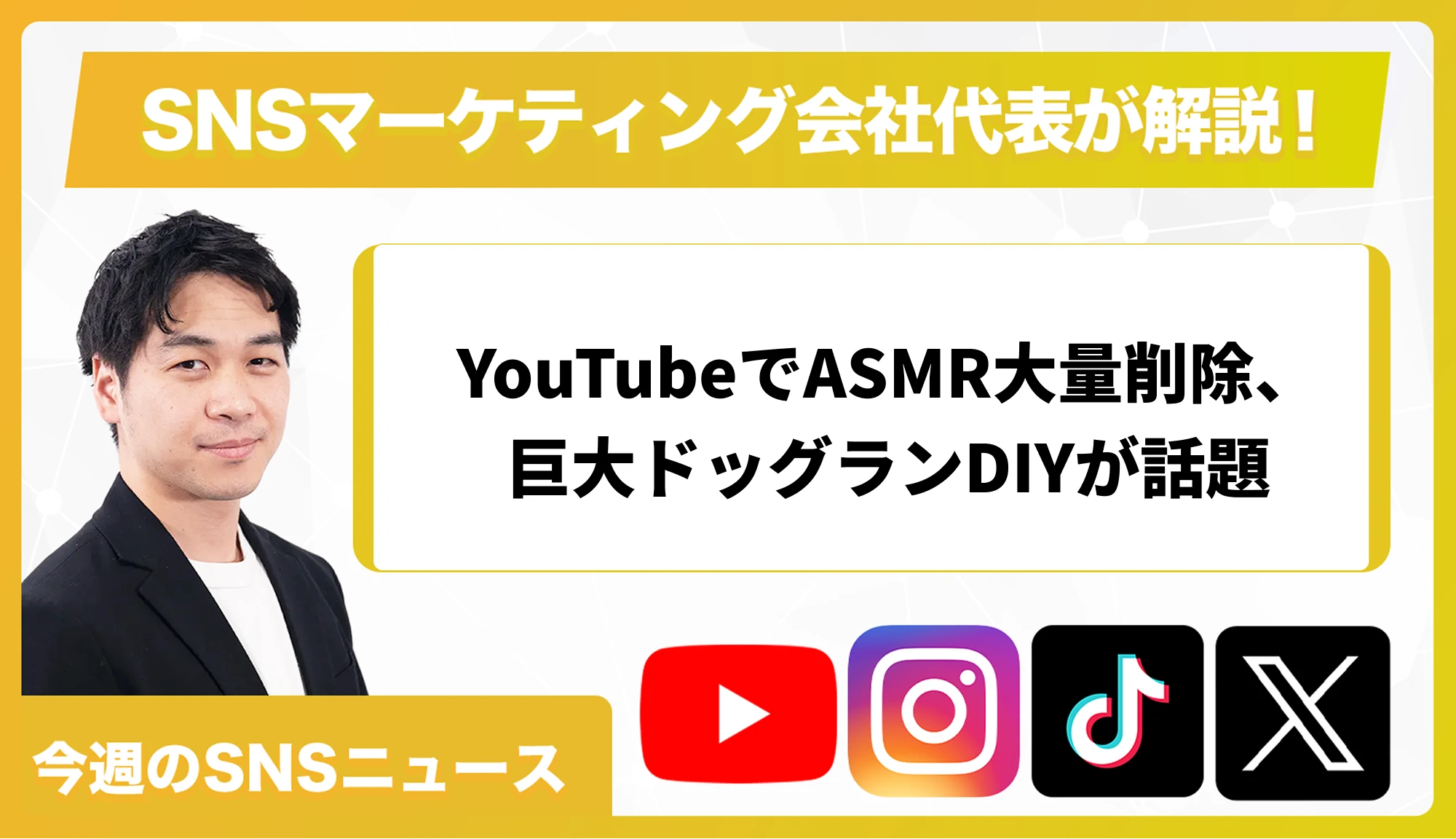 【今週のSNSニュース】YouTubeでASMR大量削除、巨大ドッグランDIYが話題